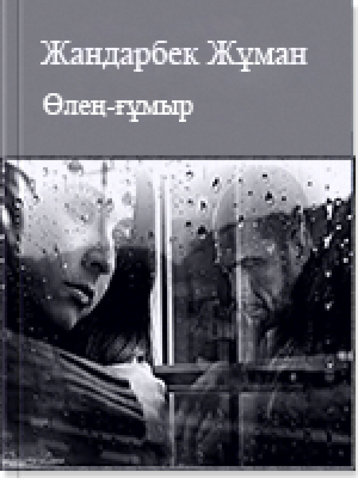 Өлең-ғұмыр