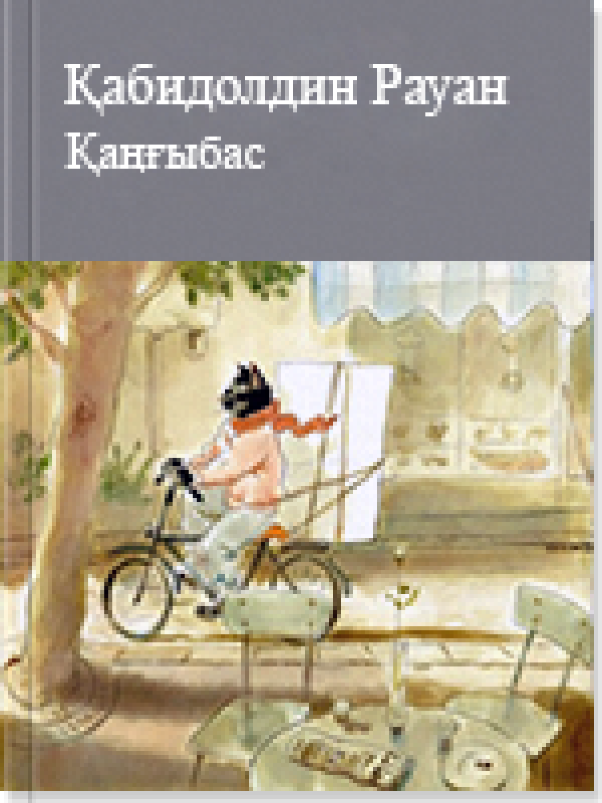Қаңғыбас