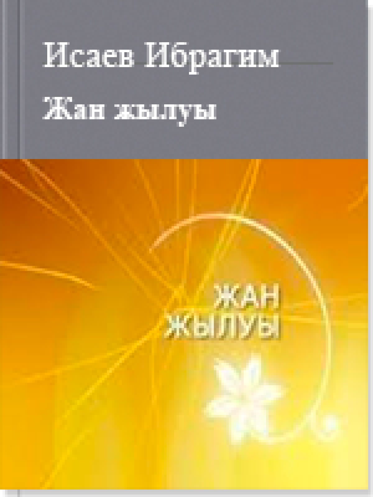 Жан жылуы