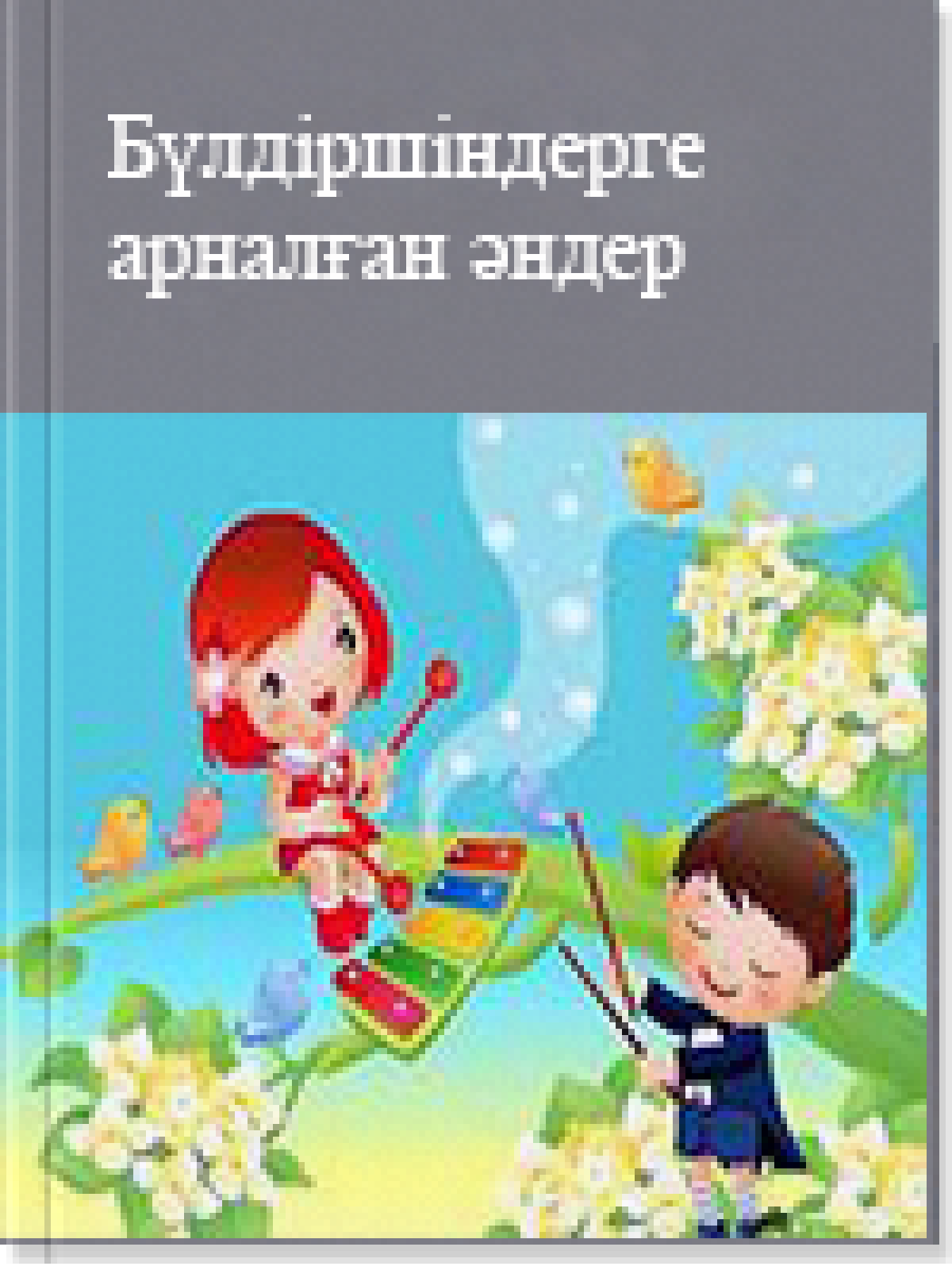 Бүлдіршіндерге арналған әндер
