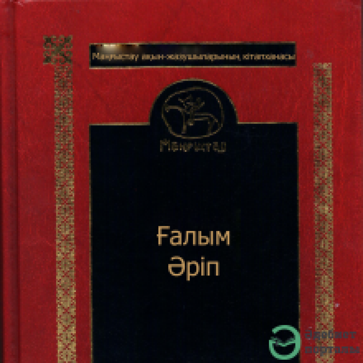 Ғалым Әріптің таңдамалы шығармалары 9-том