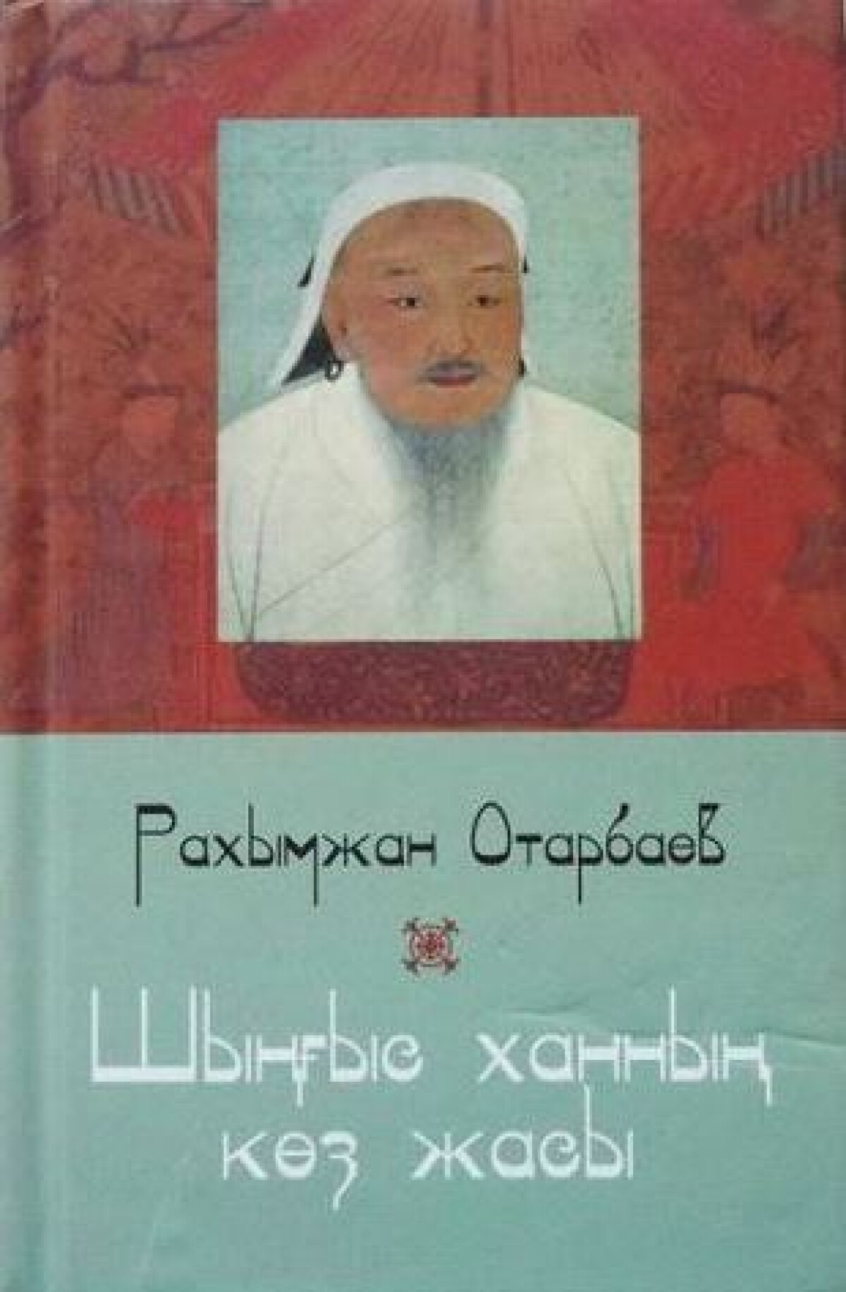 Шыңғыс ханның көз жасы