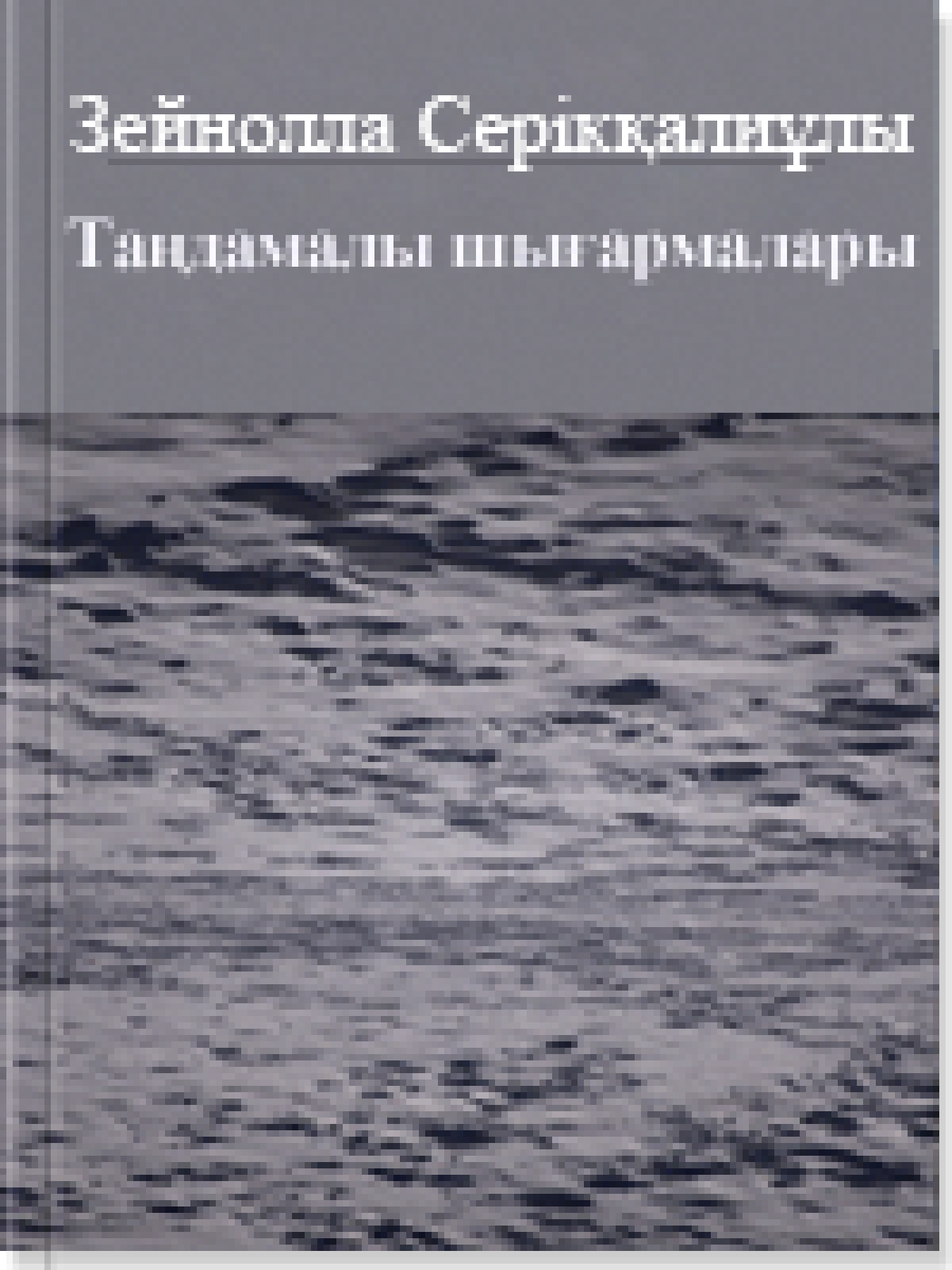 Серікқалиұлы Зейнолла. Таңдамалы шығармалары 3 том 