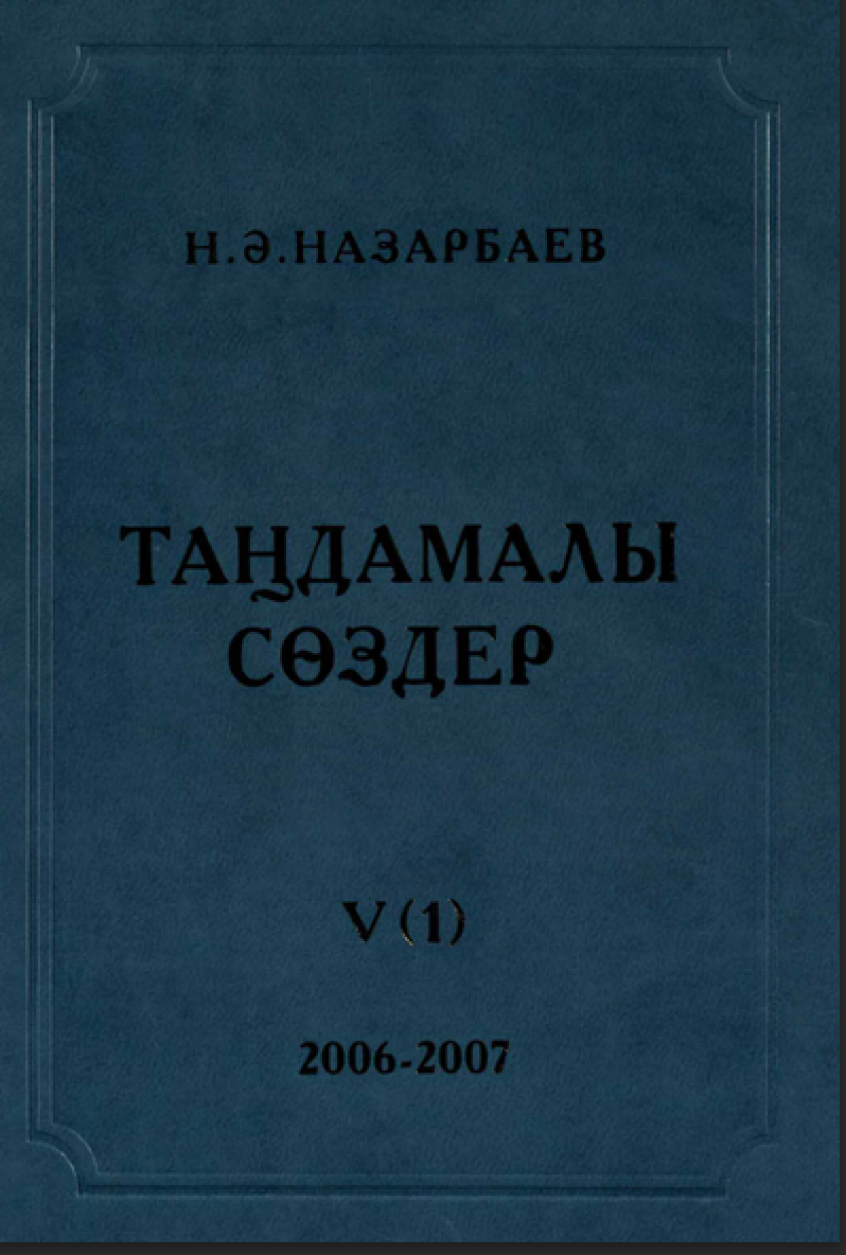 Таңдамалы сөздер