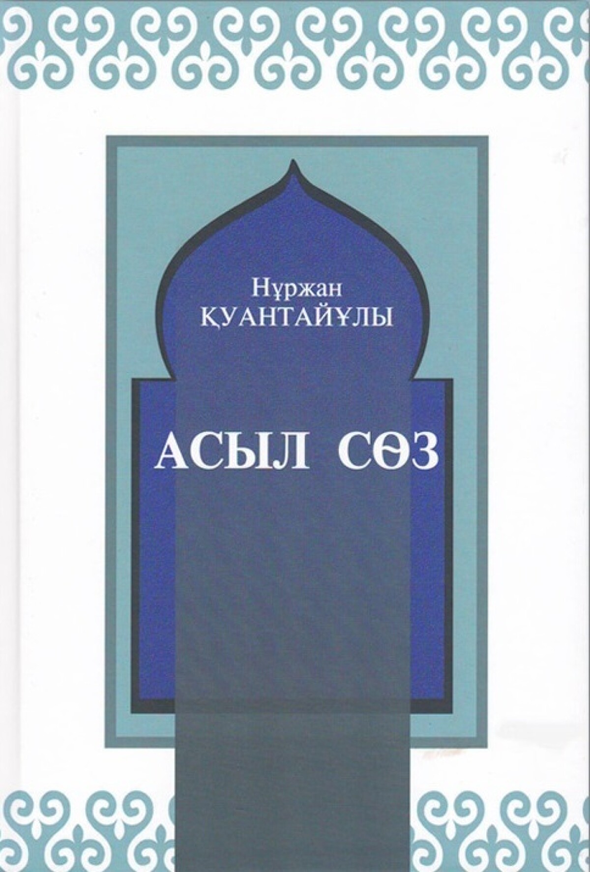 Асыл сөз