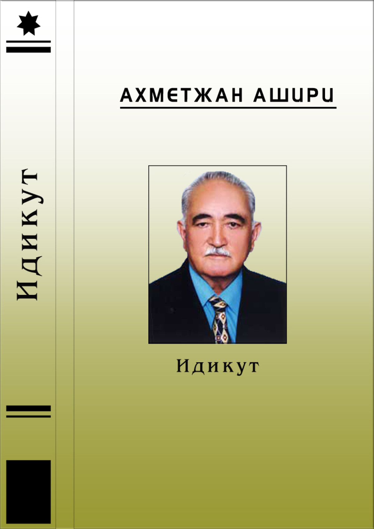 Идикут