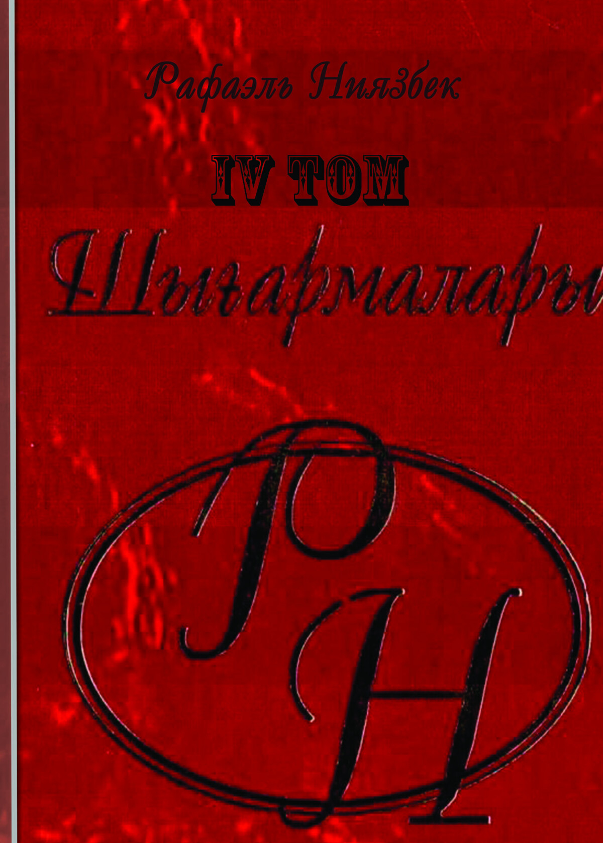 Шығармалары  IV том