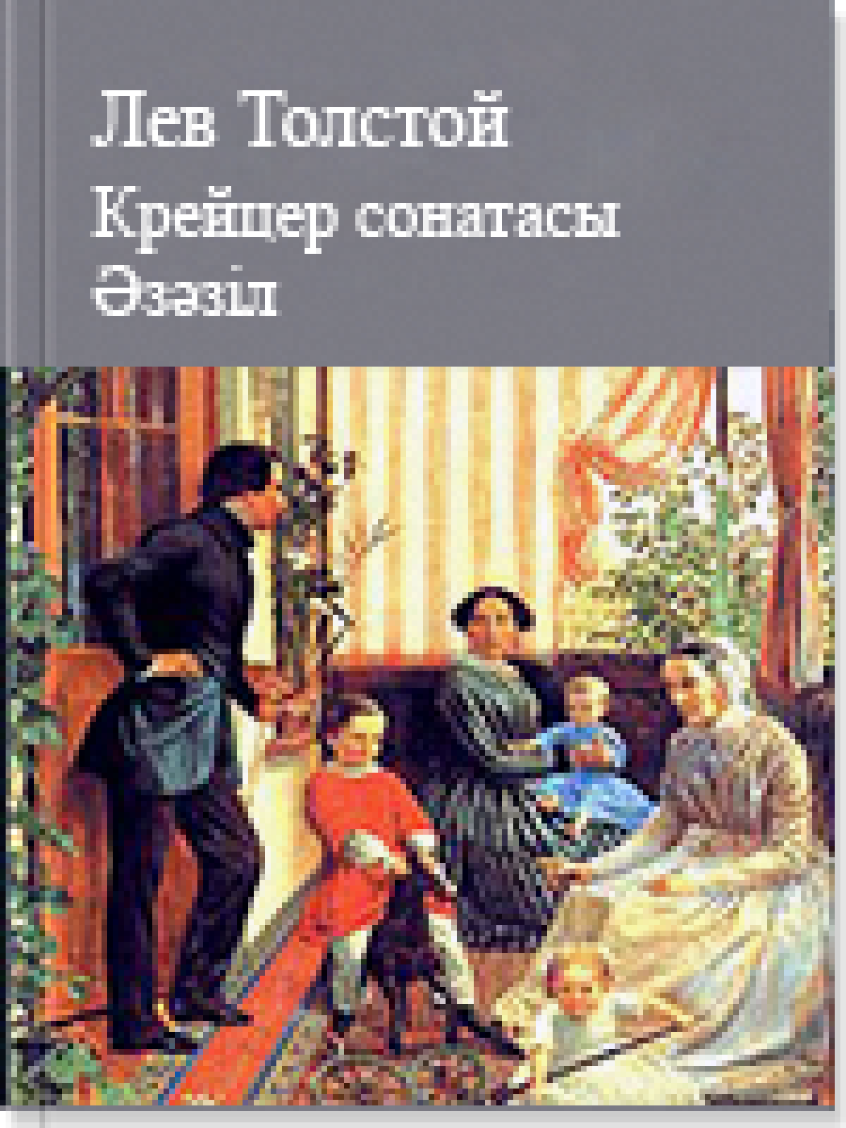 Крейцер сонатасы  Әзәзіл