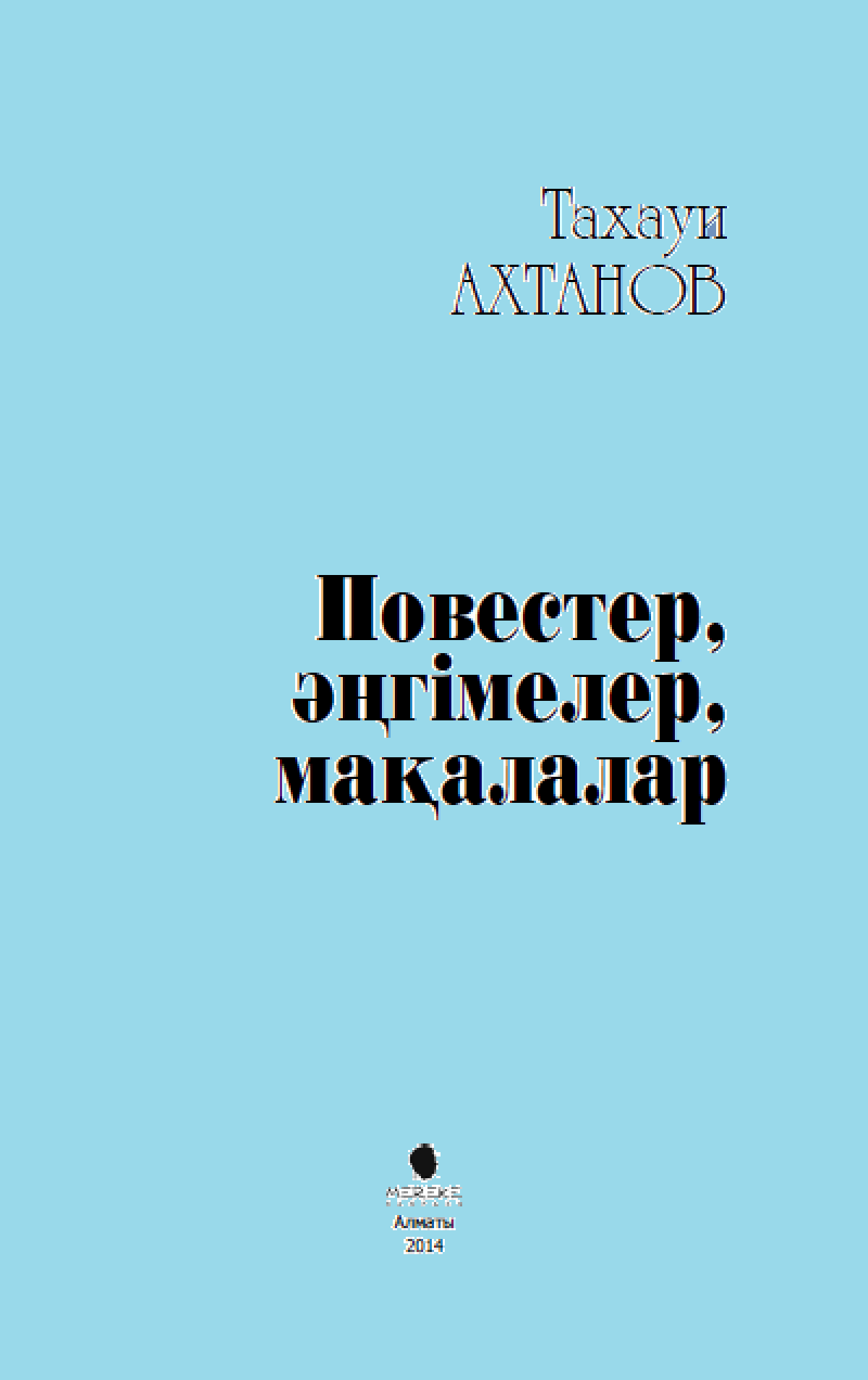 Тахауи Ахтанов 7-том