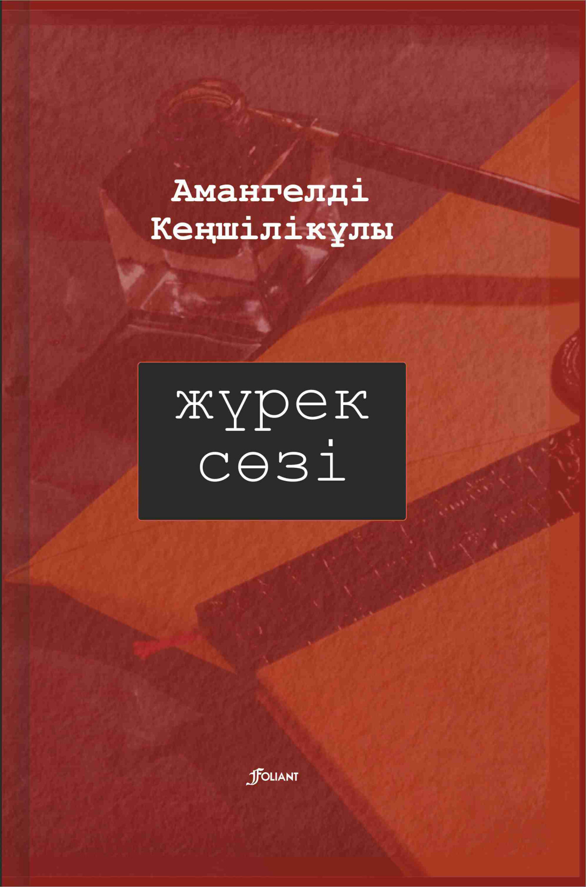 Жүрек сөзі