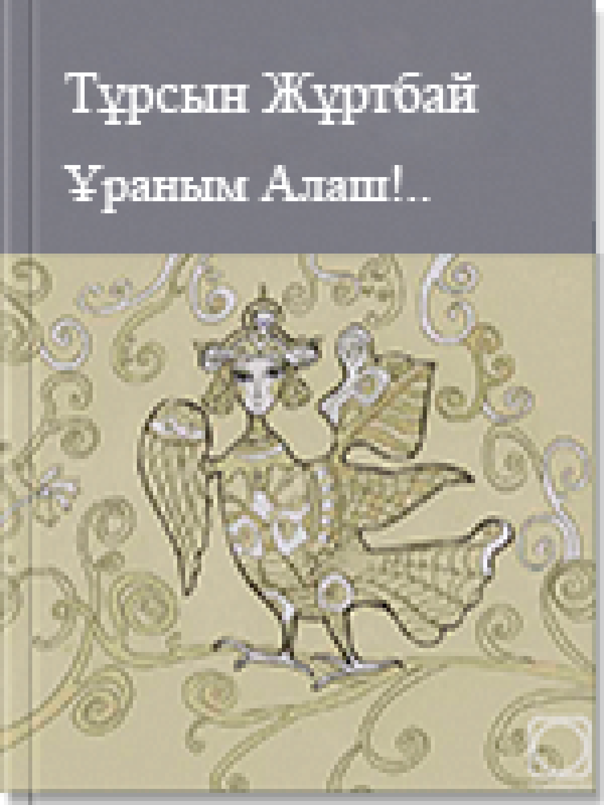 Ұраным – Алаш!.. Талқы 3 том