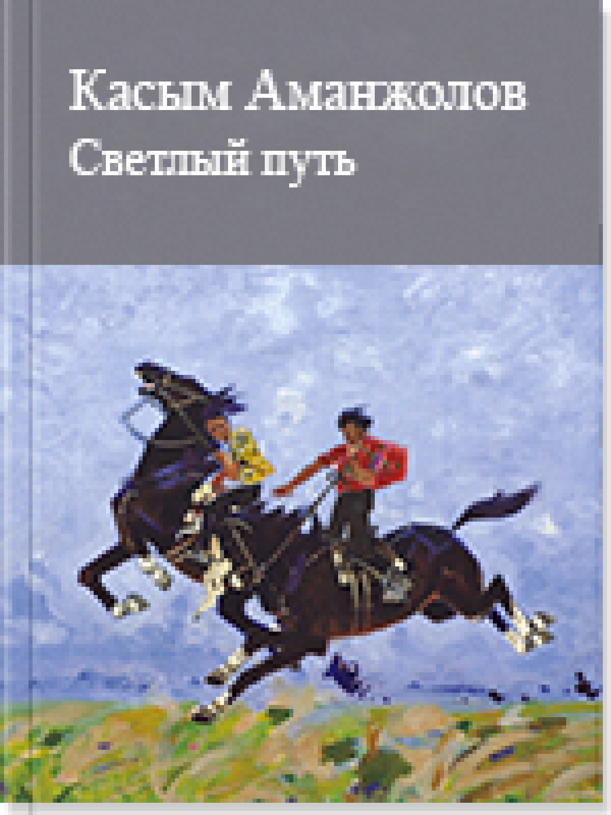 Светлый путь
