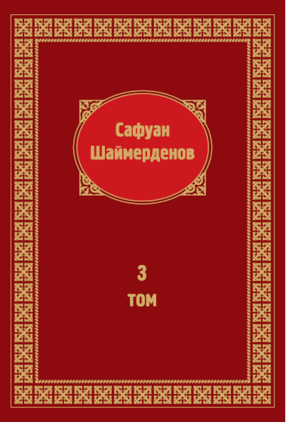 Сафуан Шаймерденов 3-том