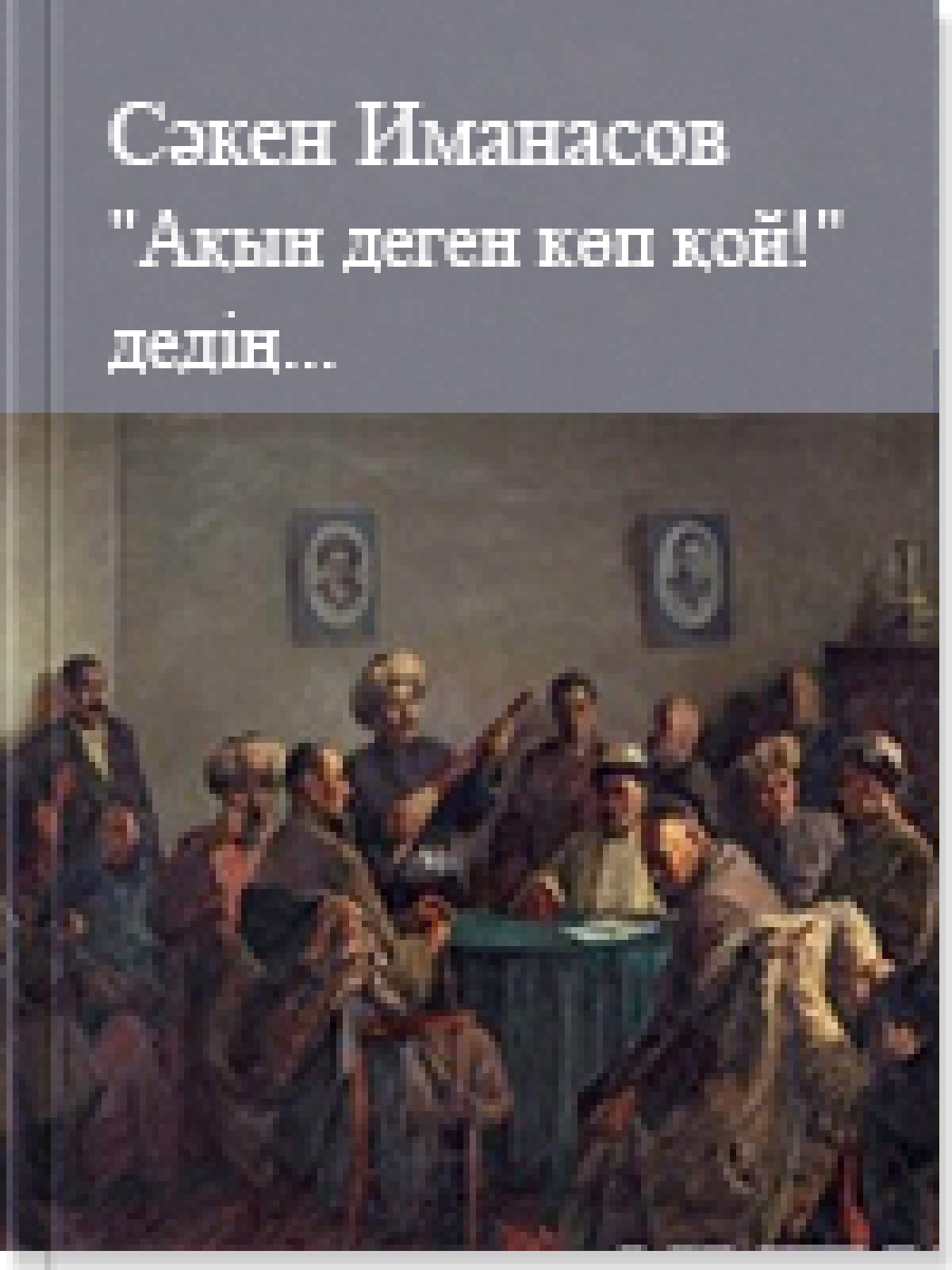 Ақын деген көп қой- дедің...