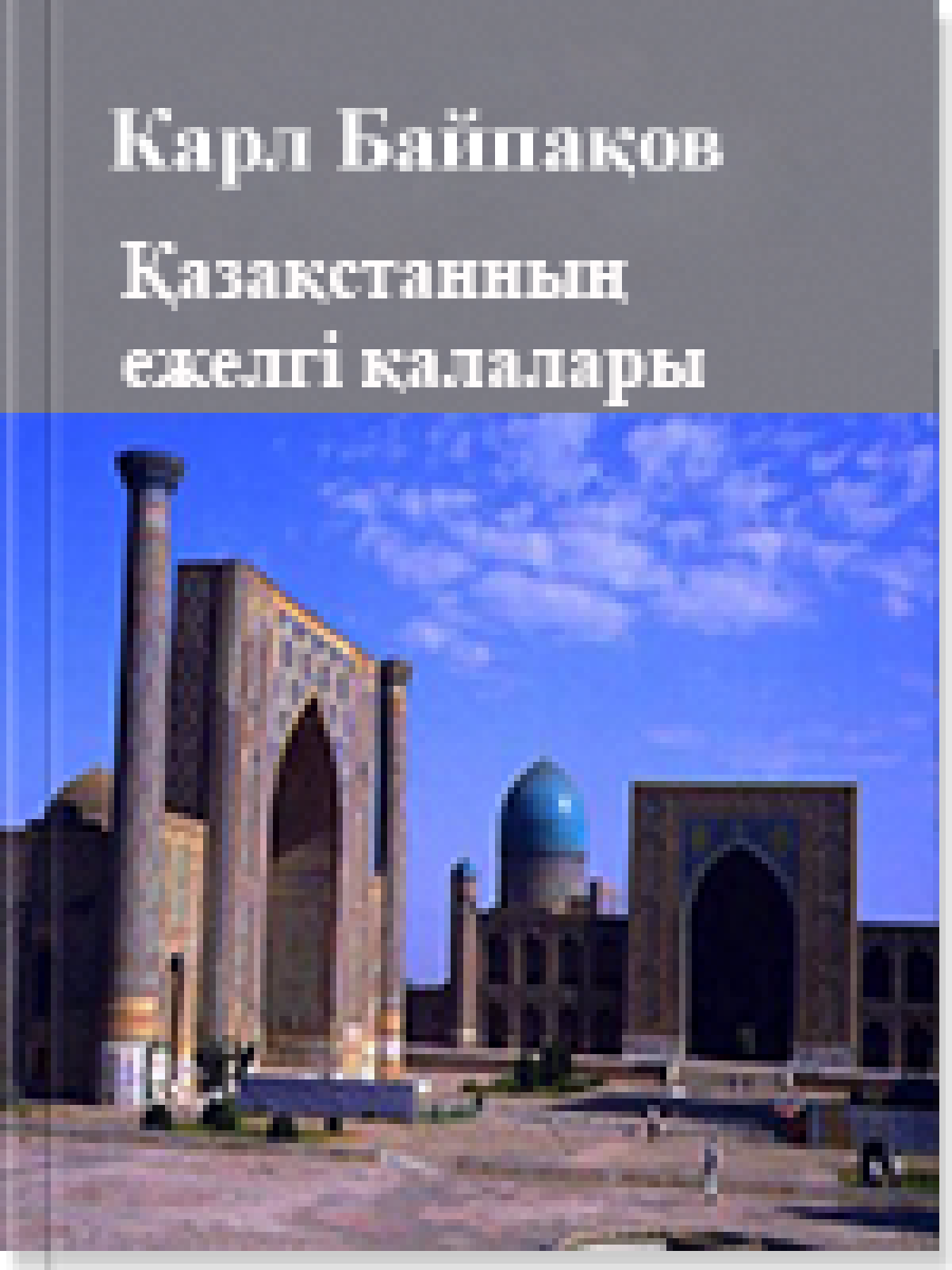 Қазақстанның ежелгі қалалары