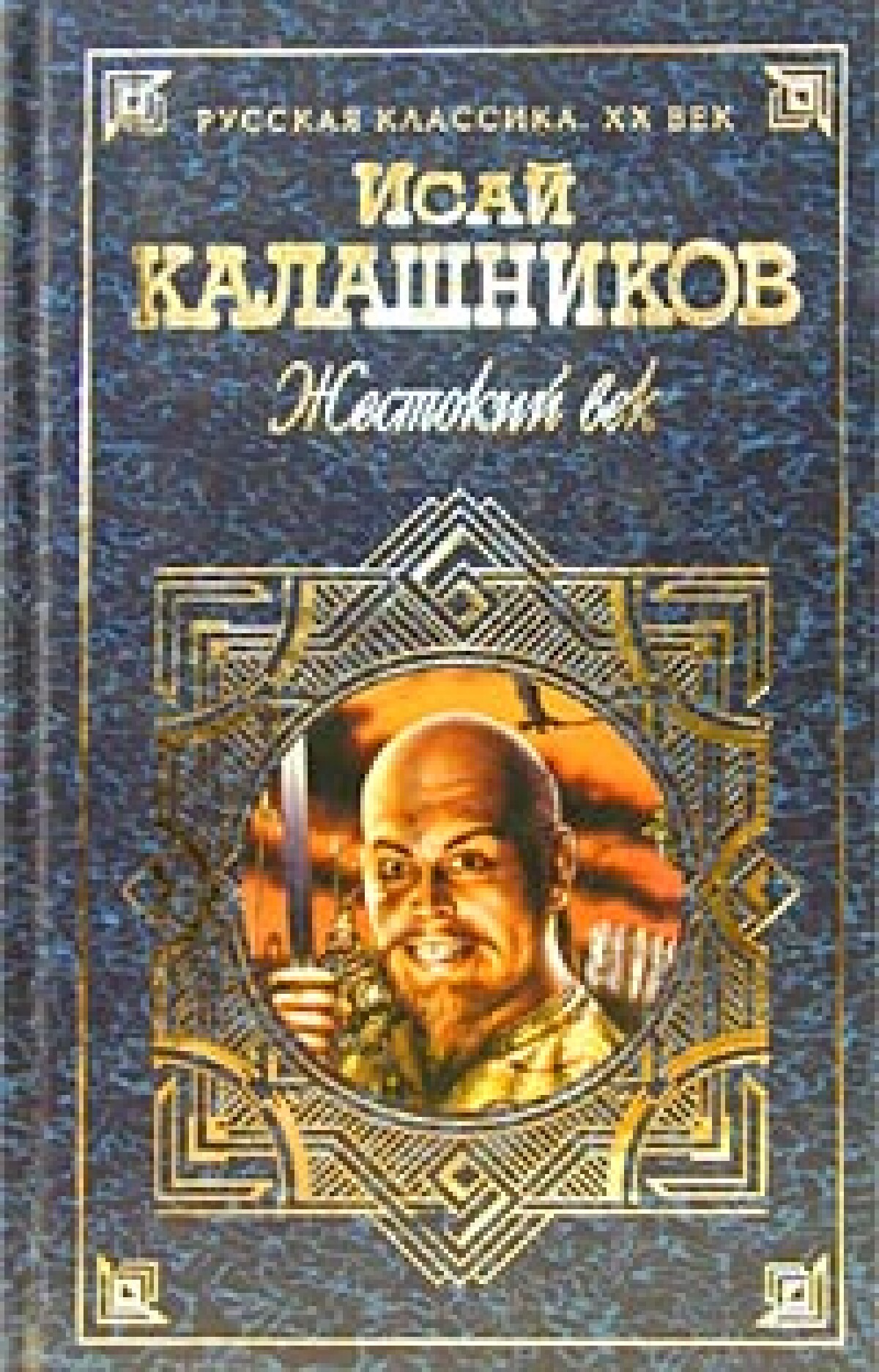 Жестокий век. Гонимые