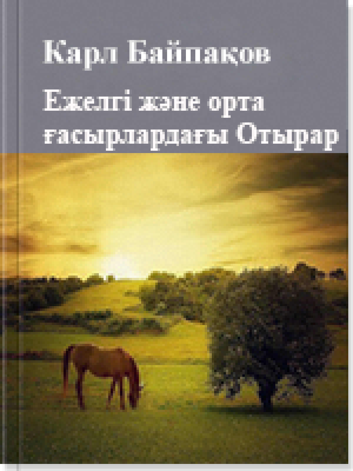 Ежелгi және орта ғасырлардағы Отырар 