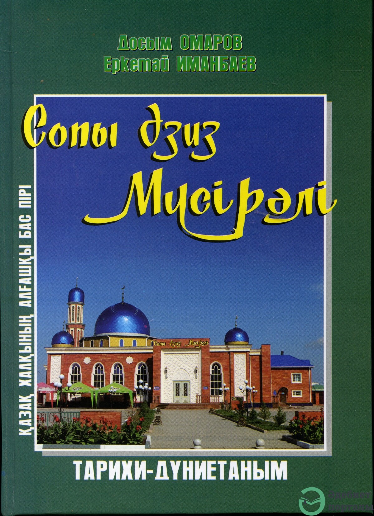 Досым Омаров. Сопы Әзиз Мүсірәлі