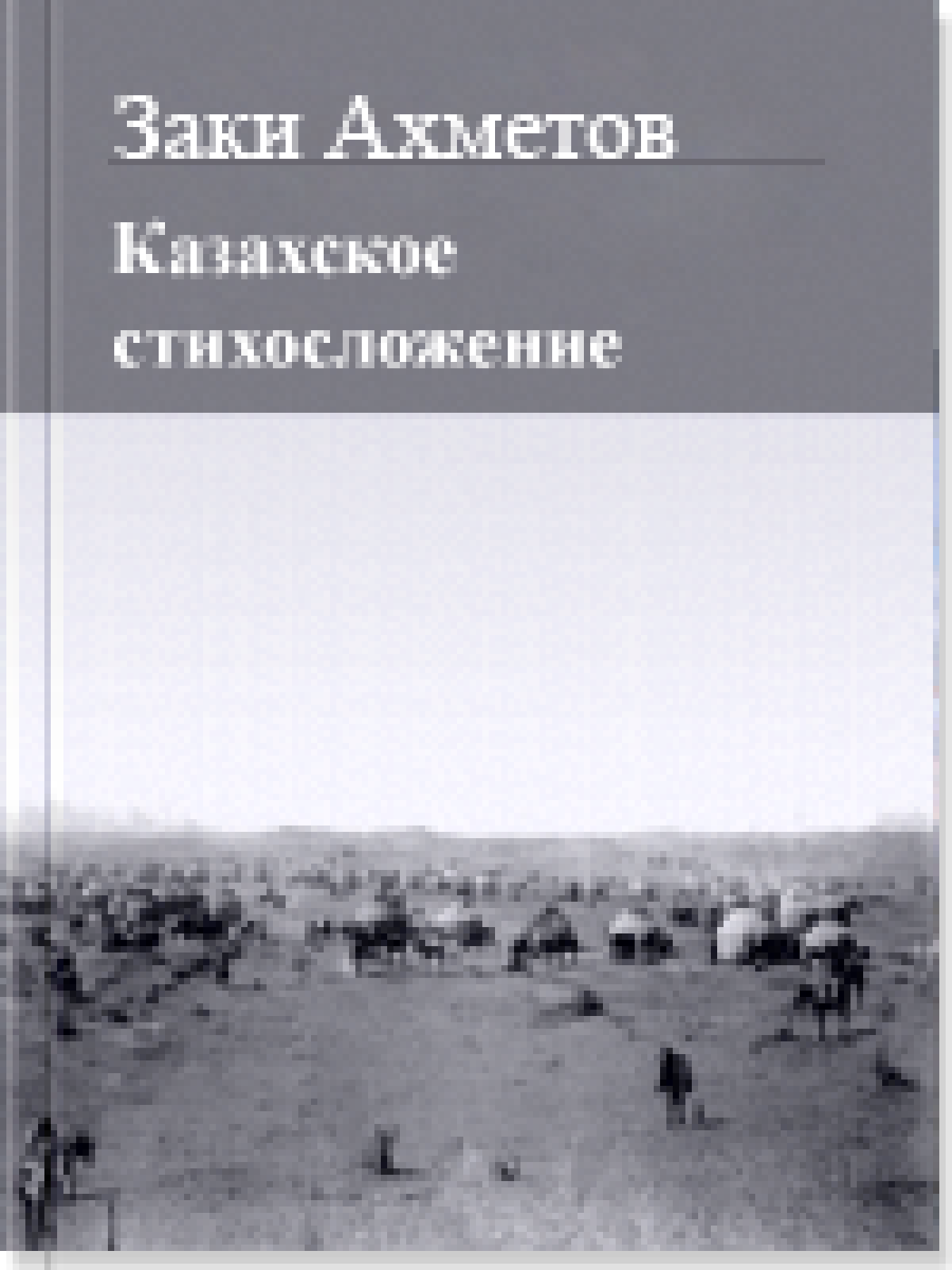 Казахское стихосложение  Глава 1