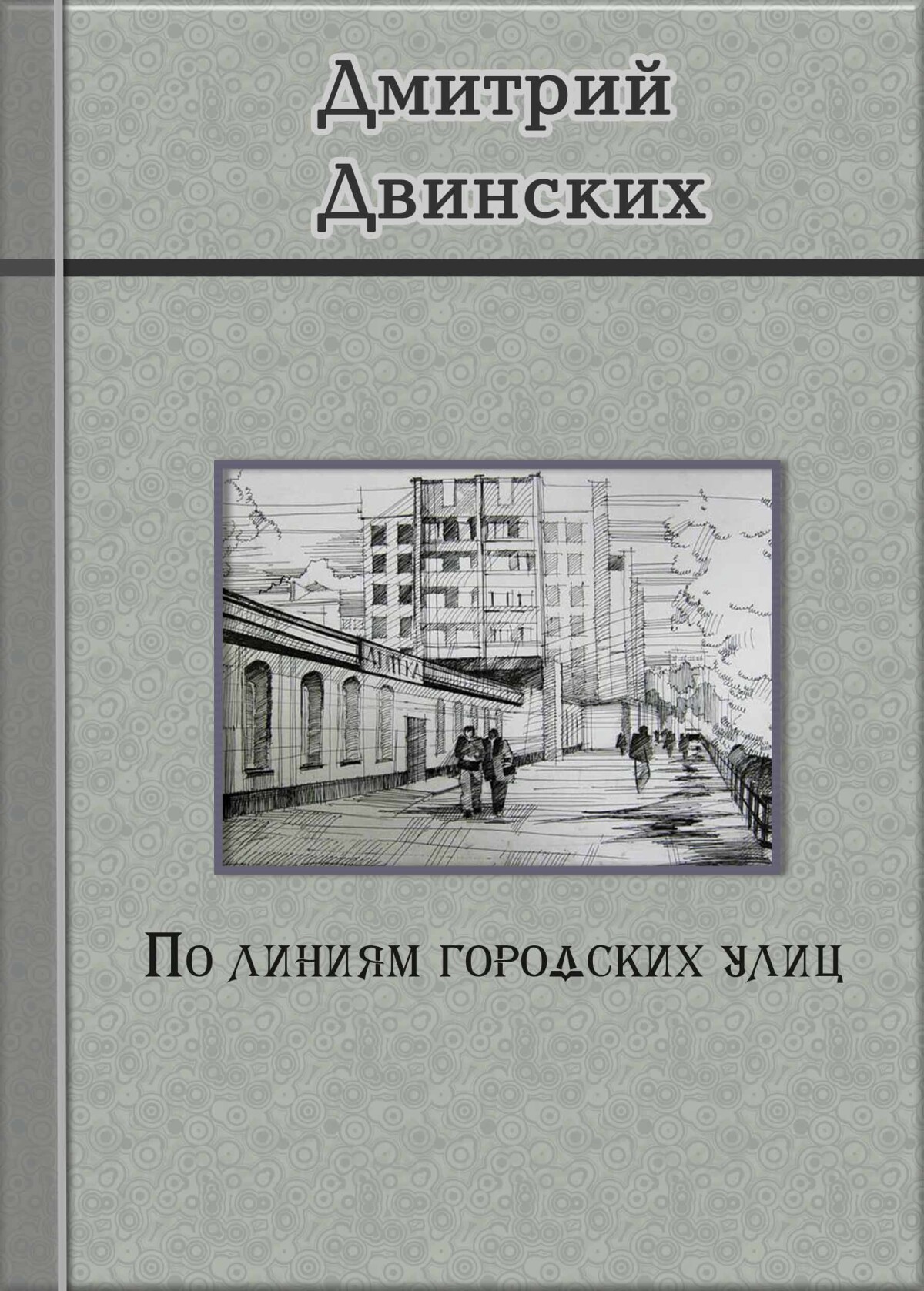 По линиям городских улиц