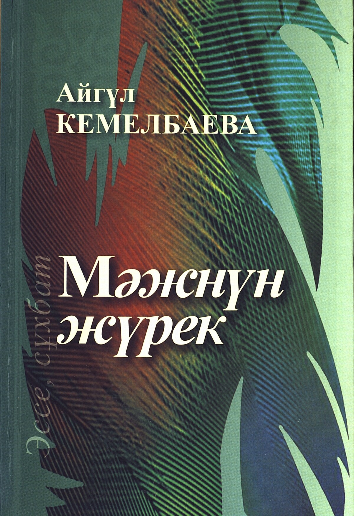 Мәжнүн жүрек