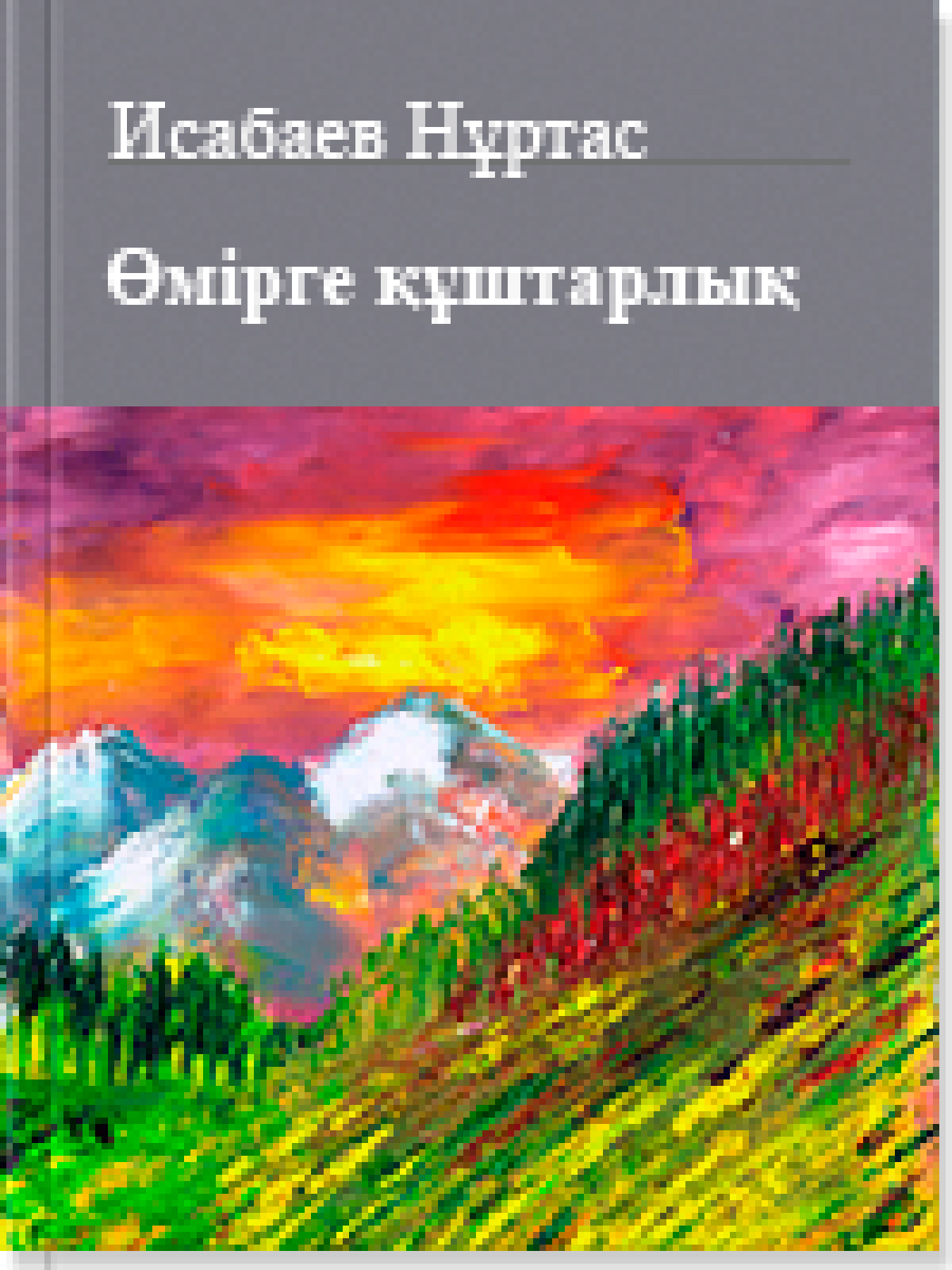 Өмірге құштарлық