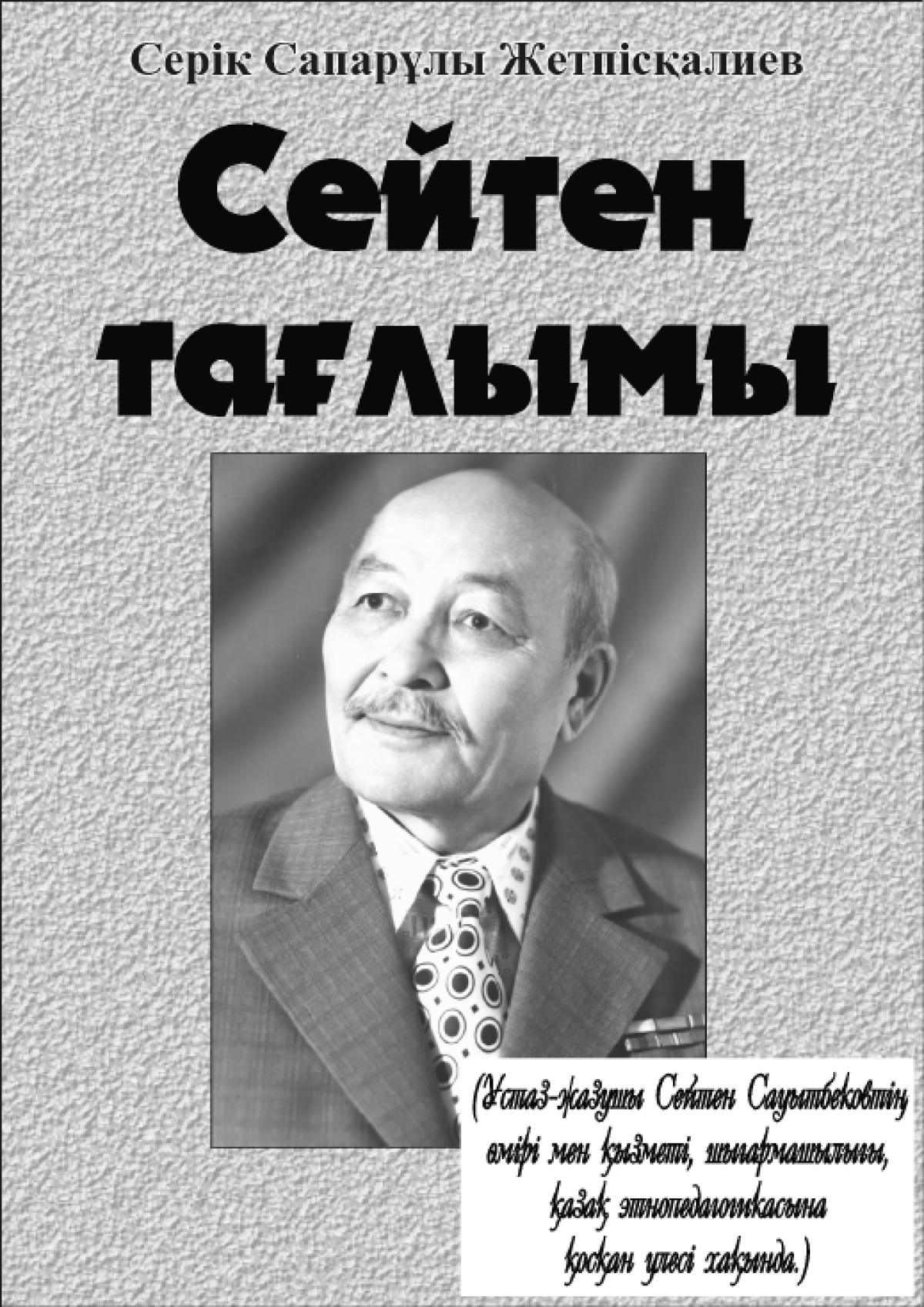 Сейтен тағлымы
