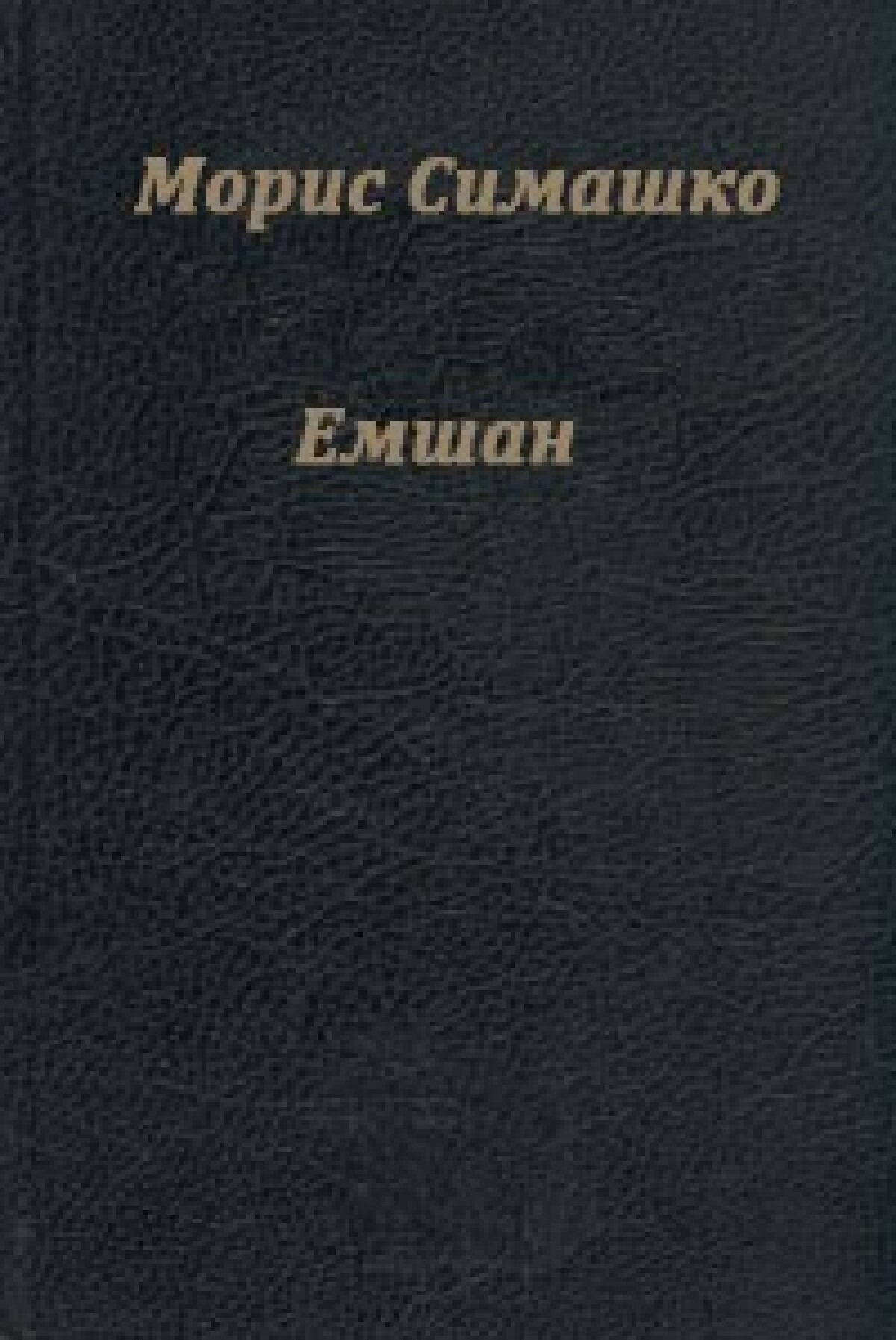 Емшан