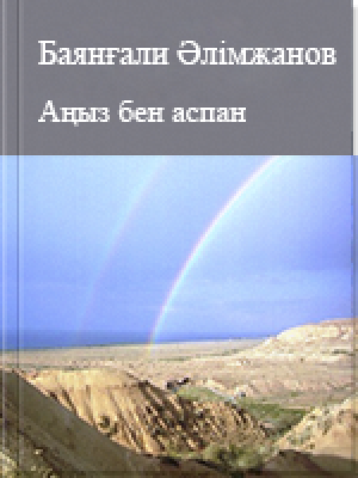 Аңыз бен адам