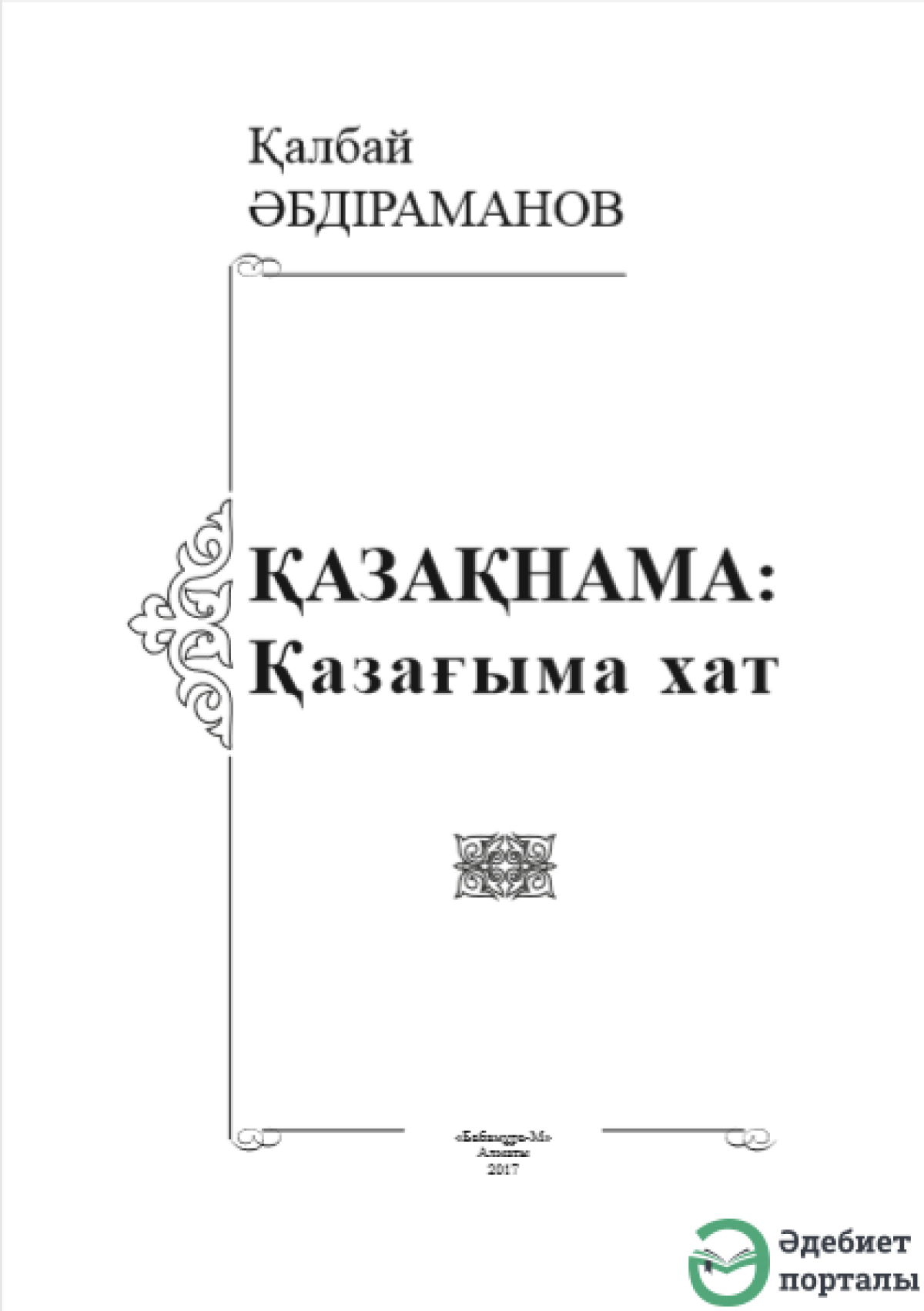 Қазақнама: Қазағыма хат