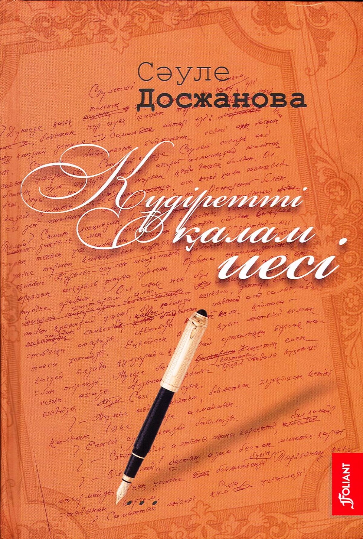 Құдіретті Қалам Иесі