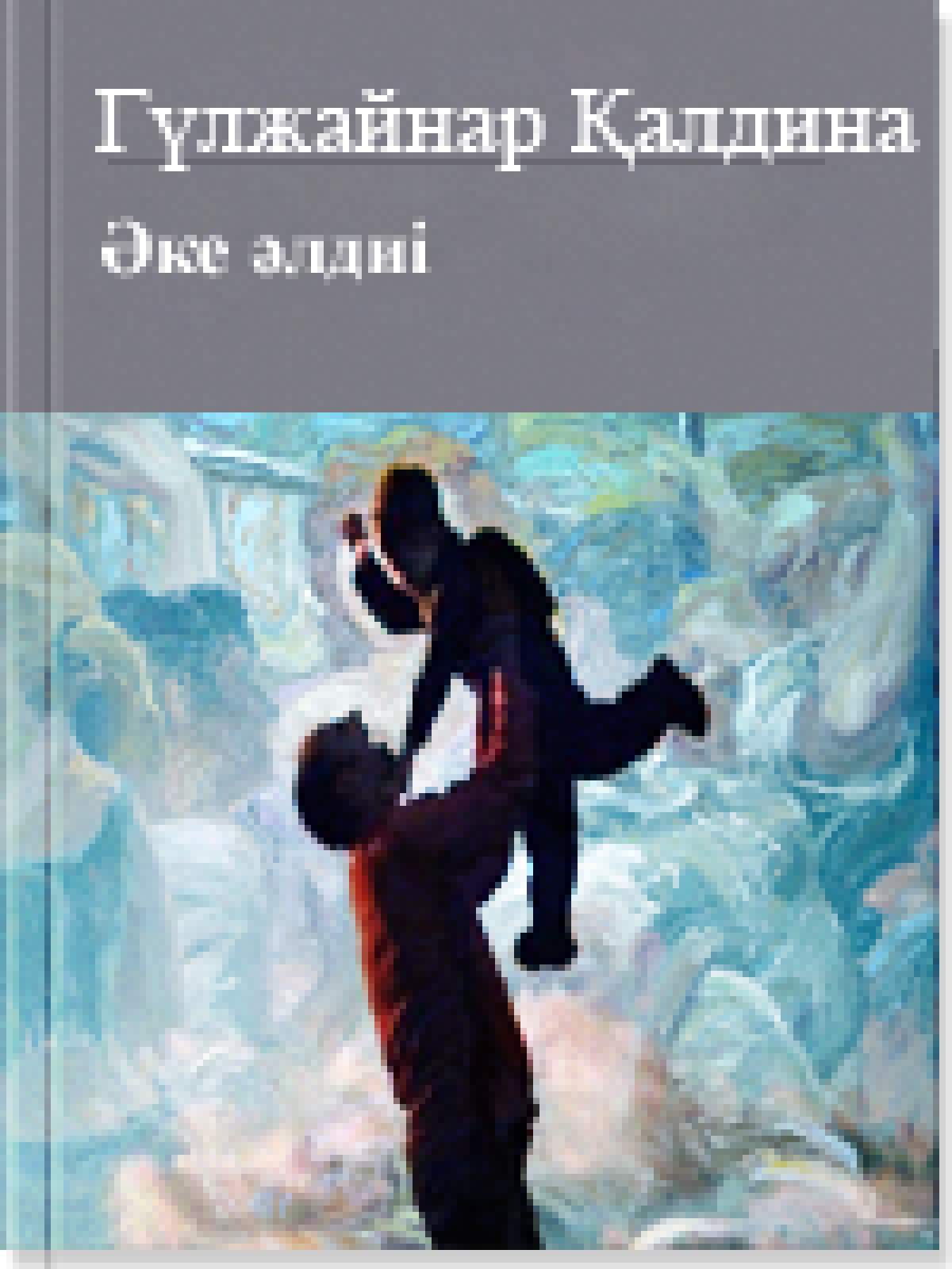 Әке әлдиі 