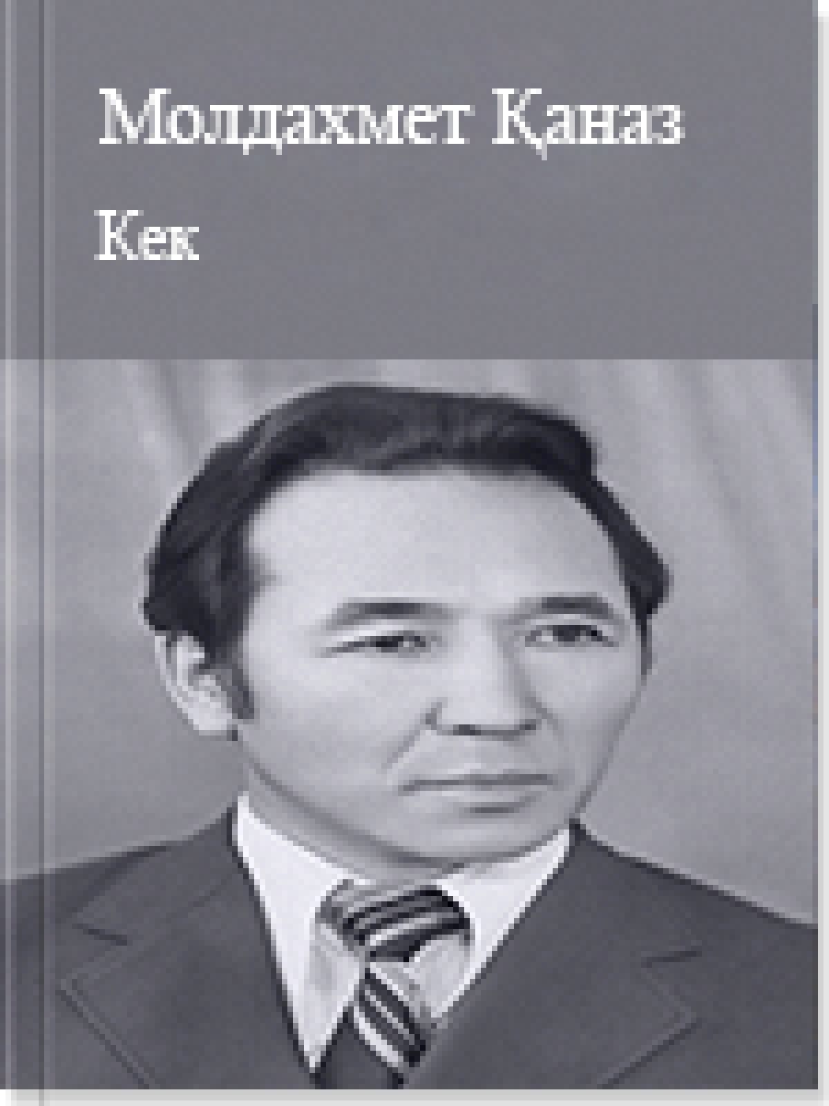 Кек
