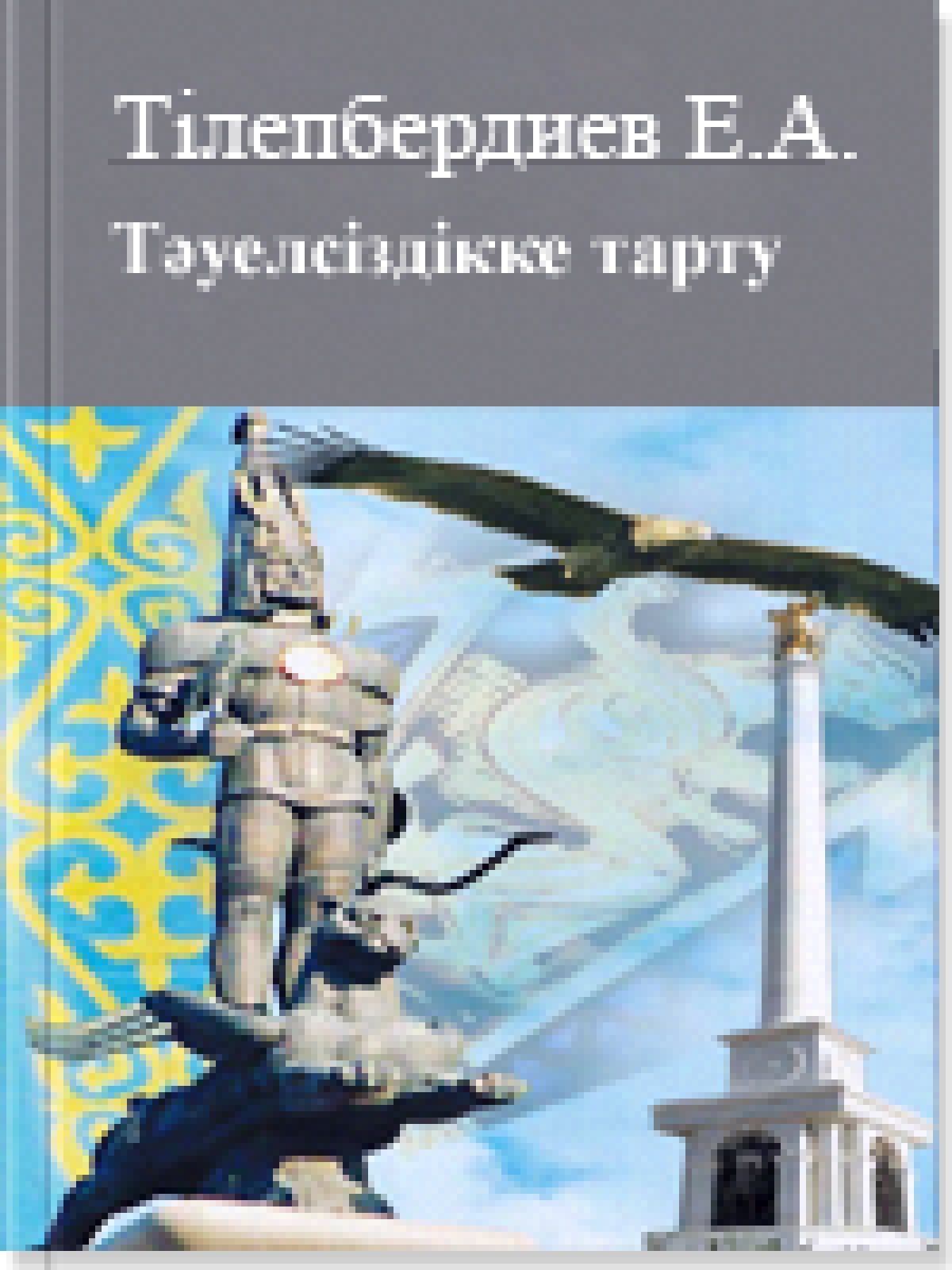 Тəуелсіздікке тарту