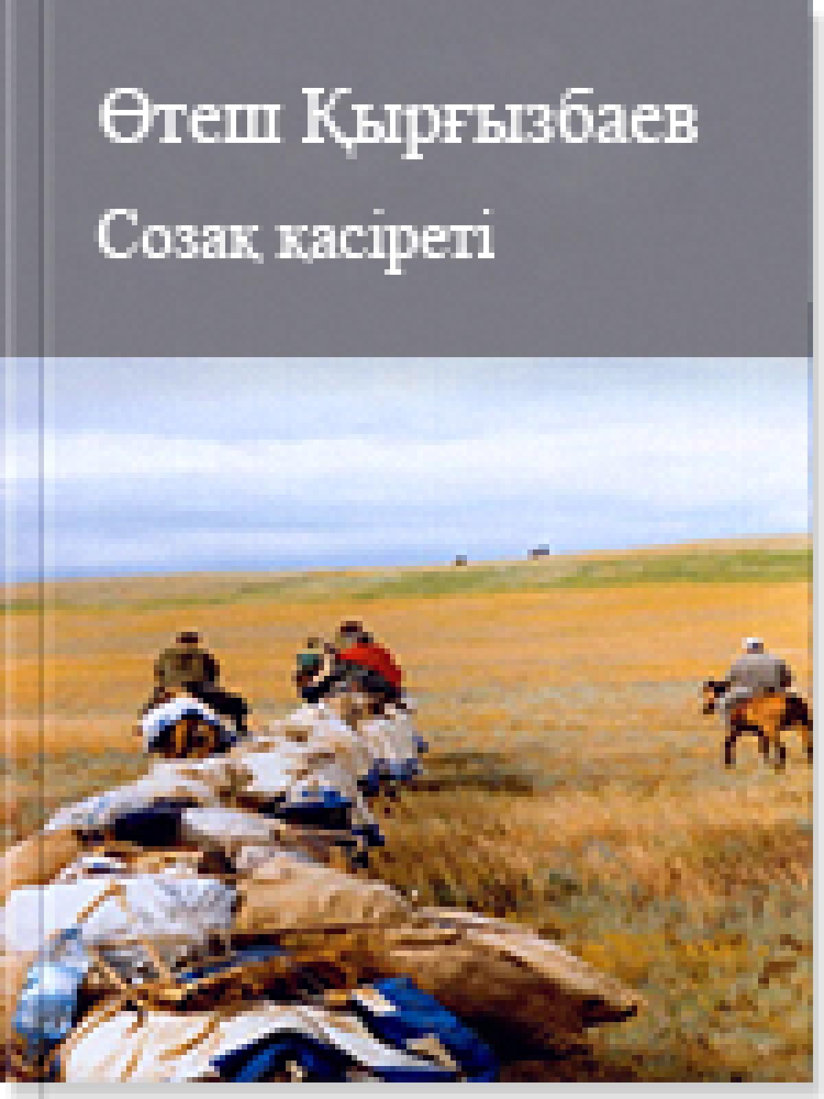 Созақ қасіреті