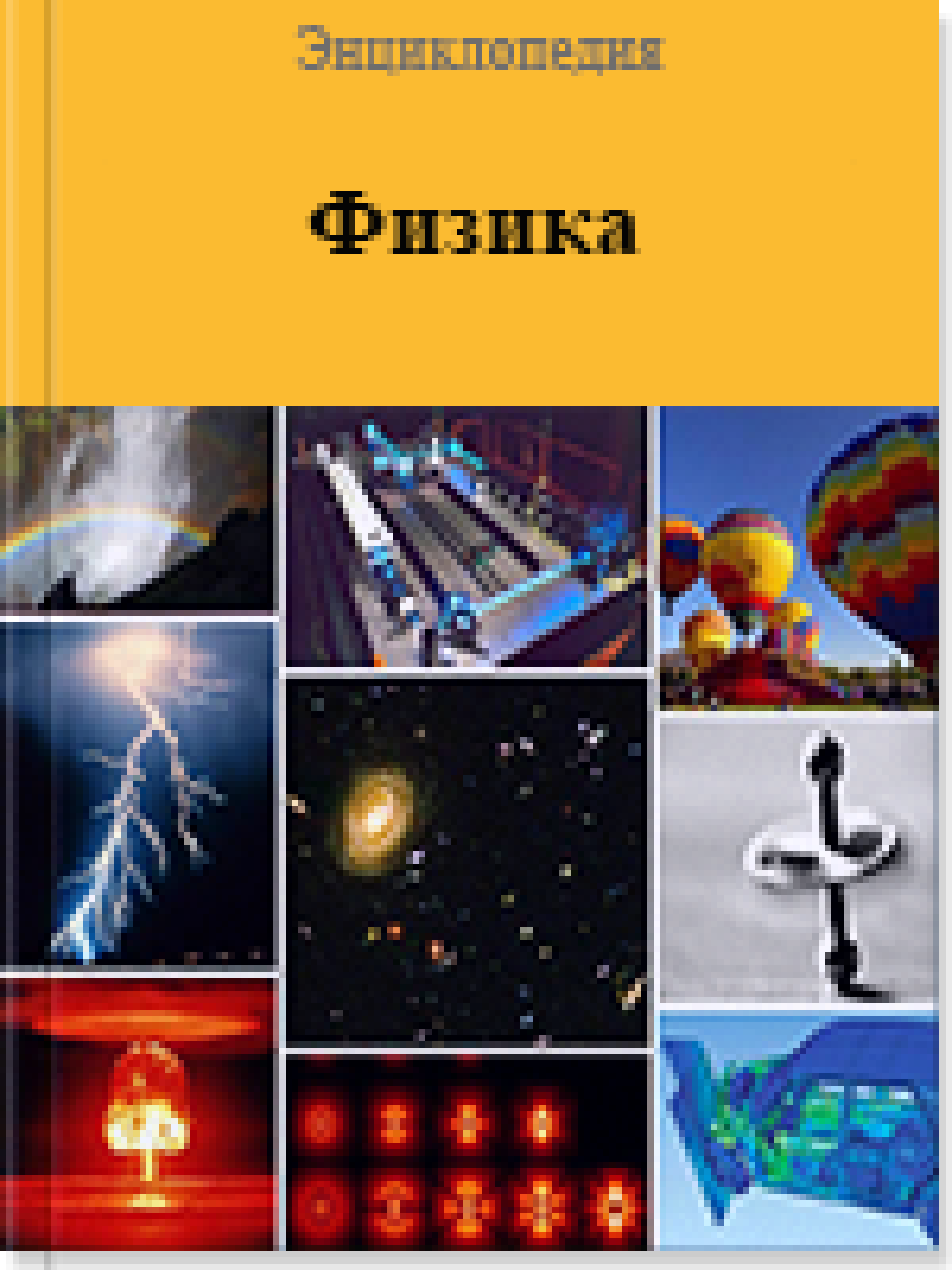 Физика