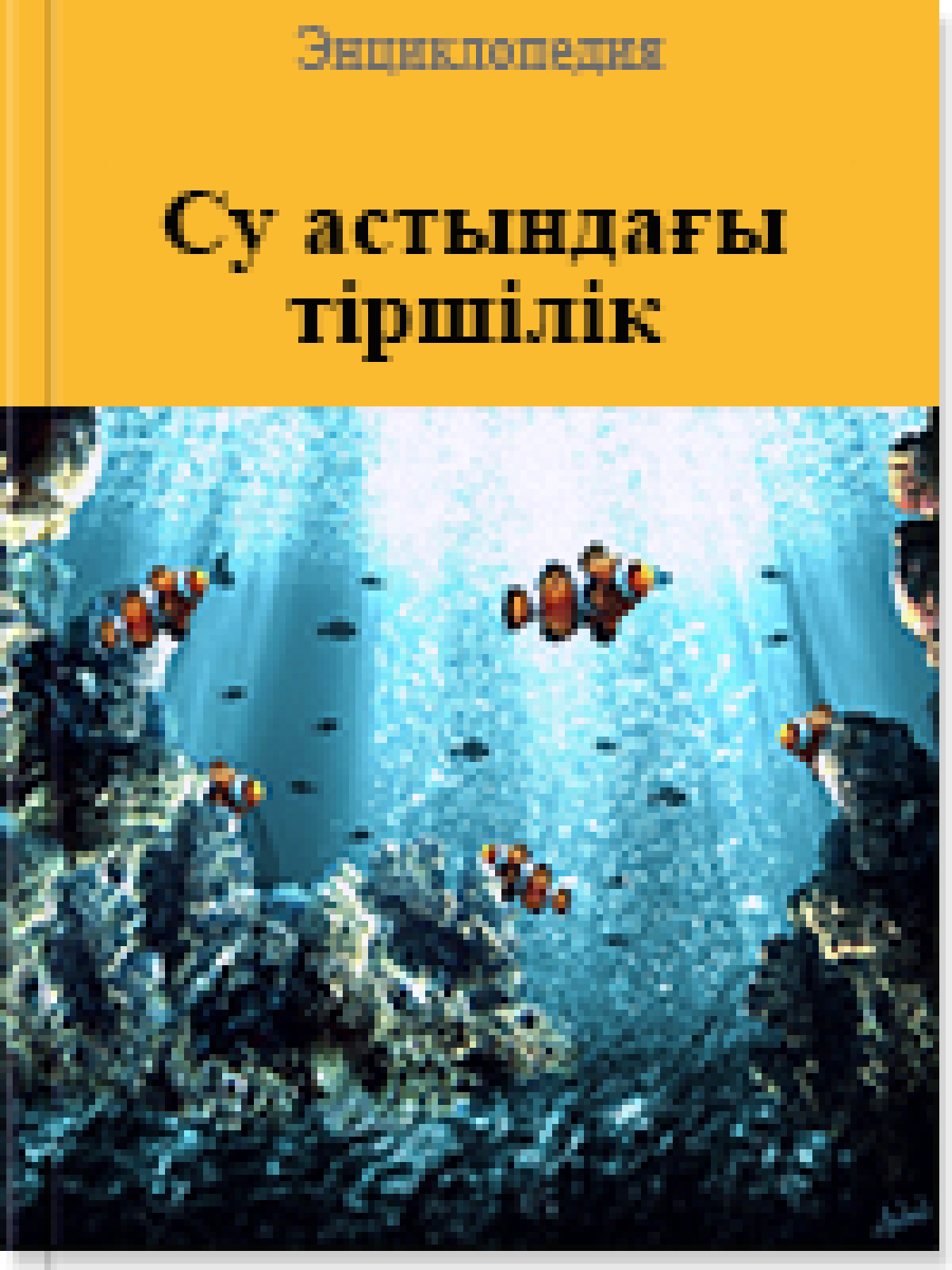 Су астындағы тіршілік