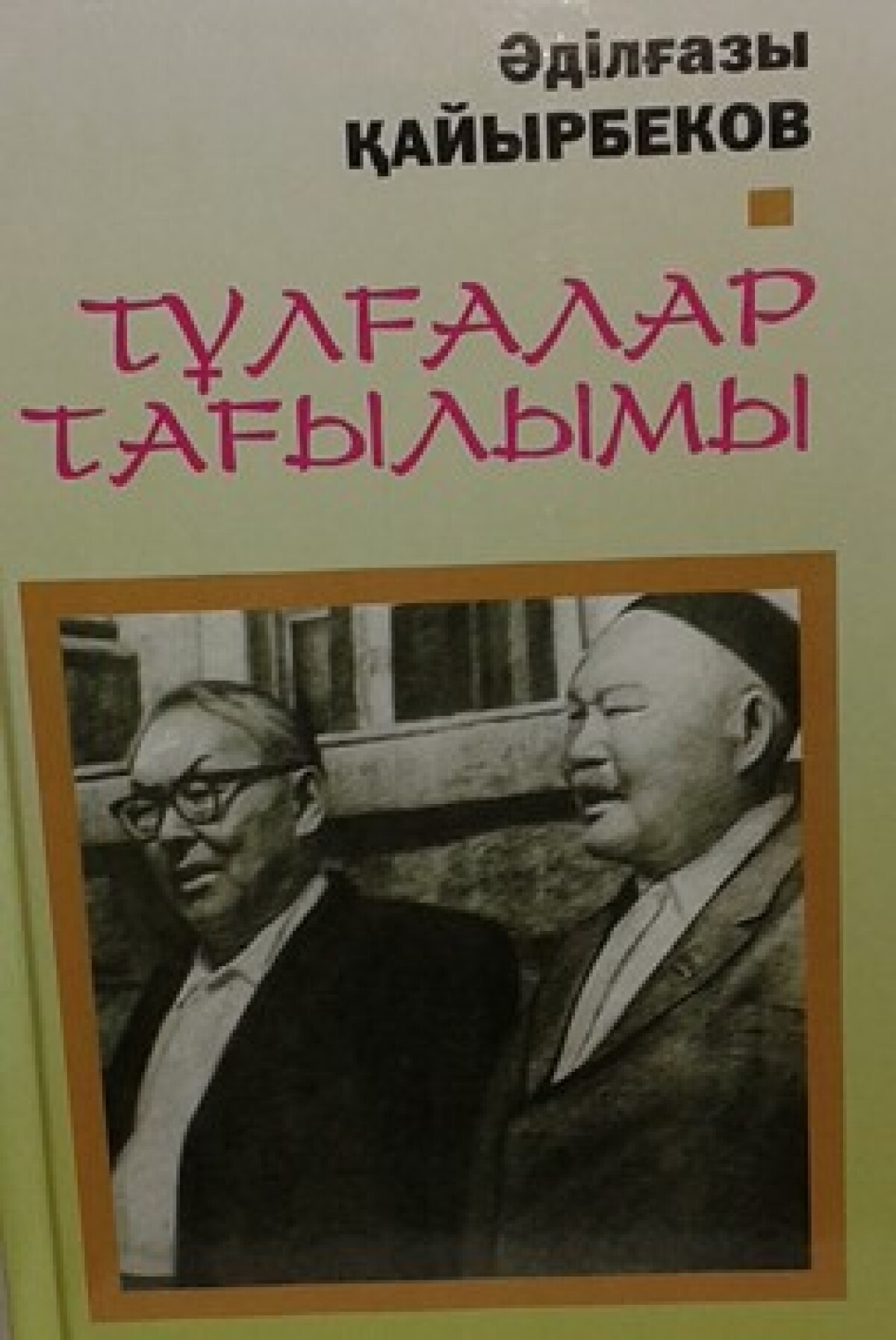 Тұлғалар тағылымы   