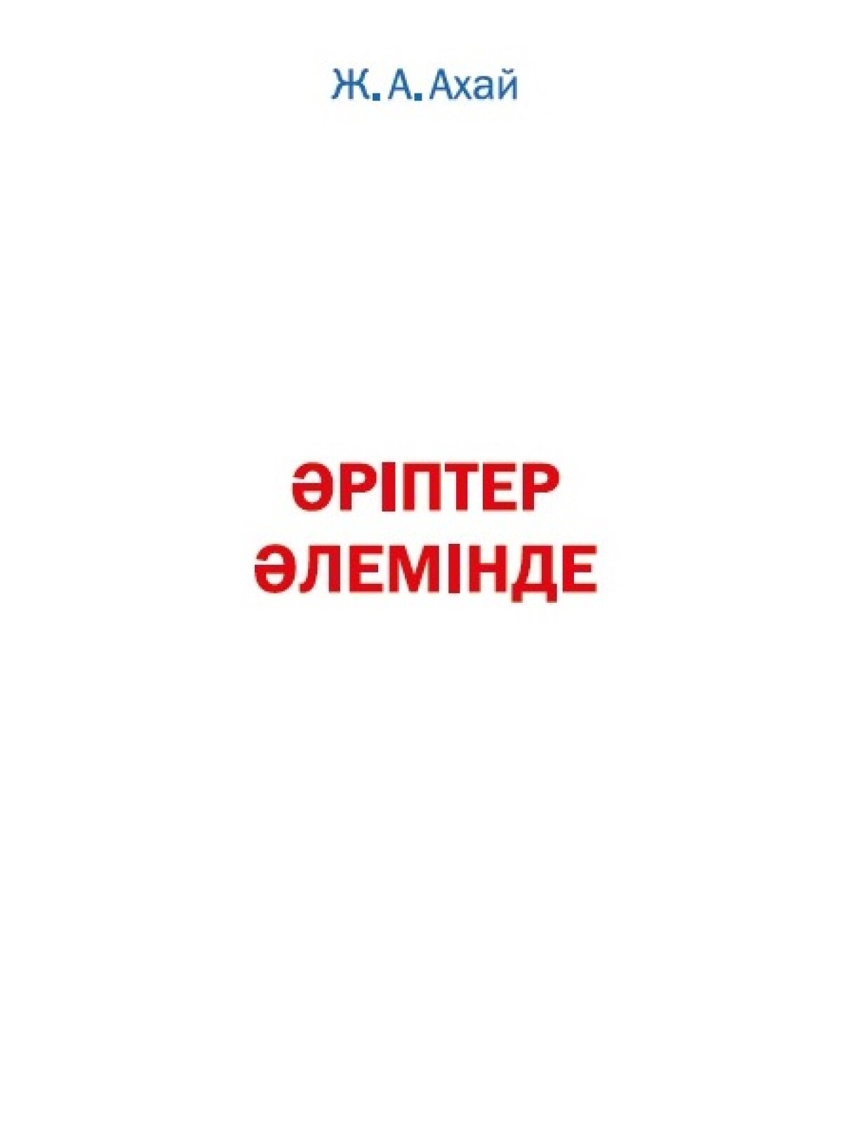 Әріптер әлемінде 