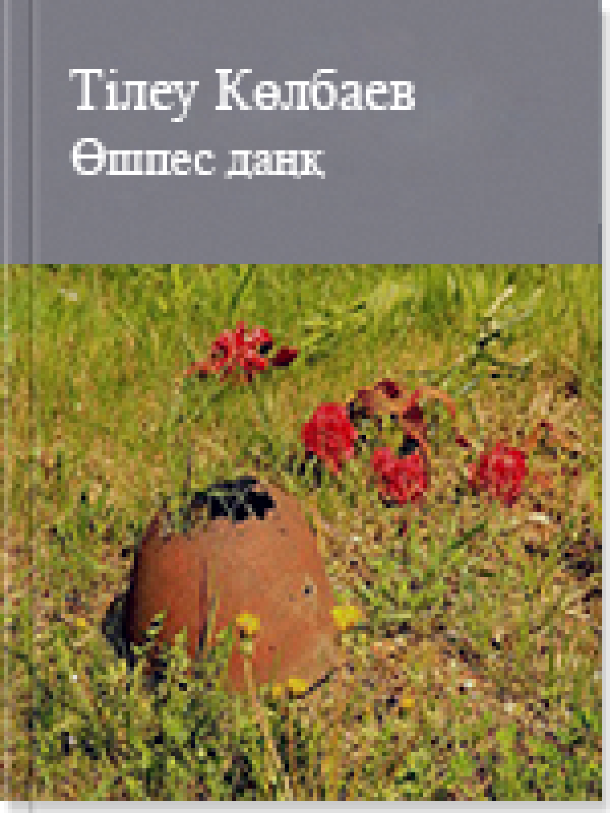 Өшпес даңқ