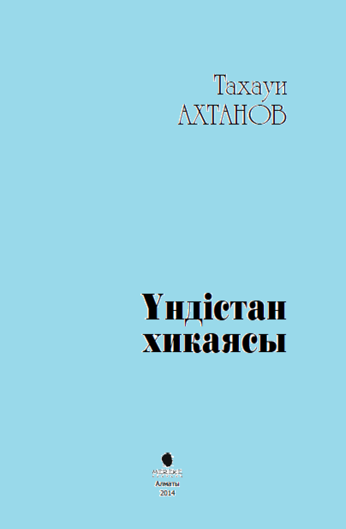 Тахауи Ахтанов 6-том