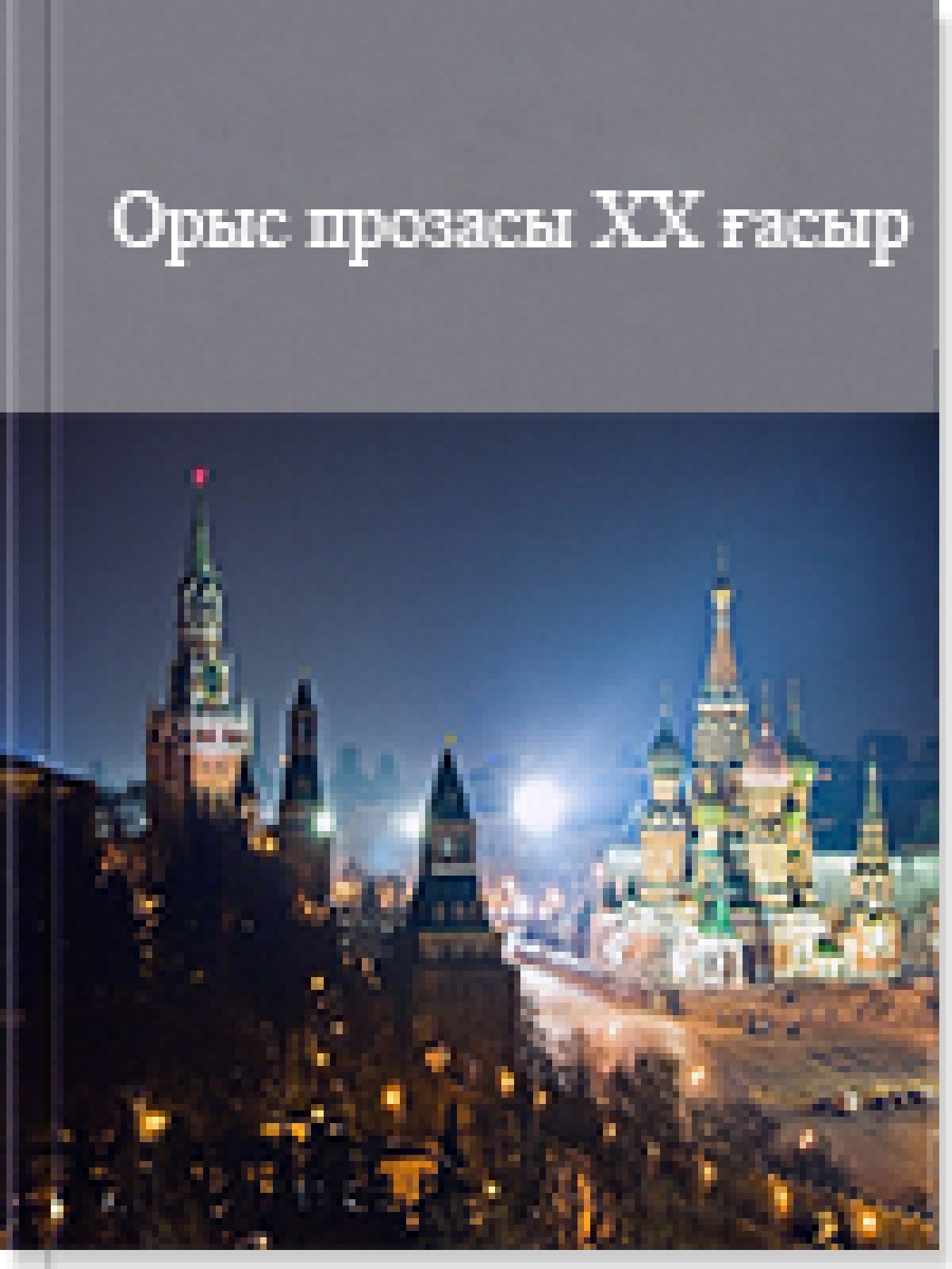 Орыс  прoзасы ХХ-ғасыр