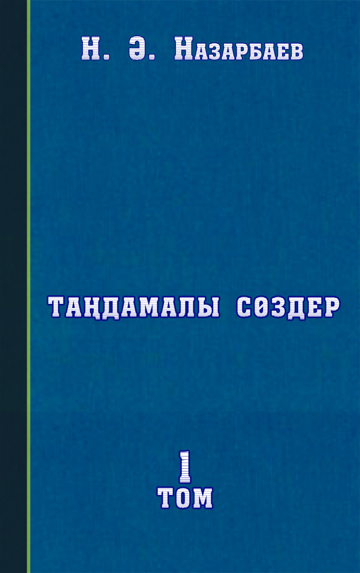 Таңдамалы сөздер І том