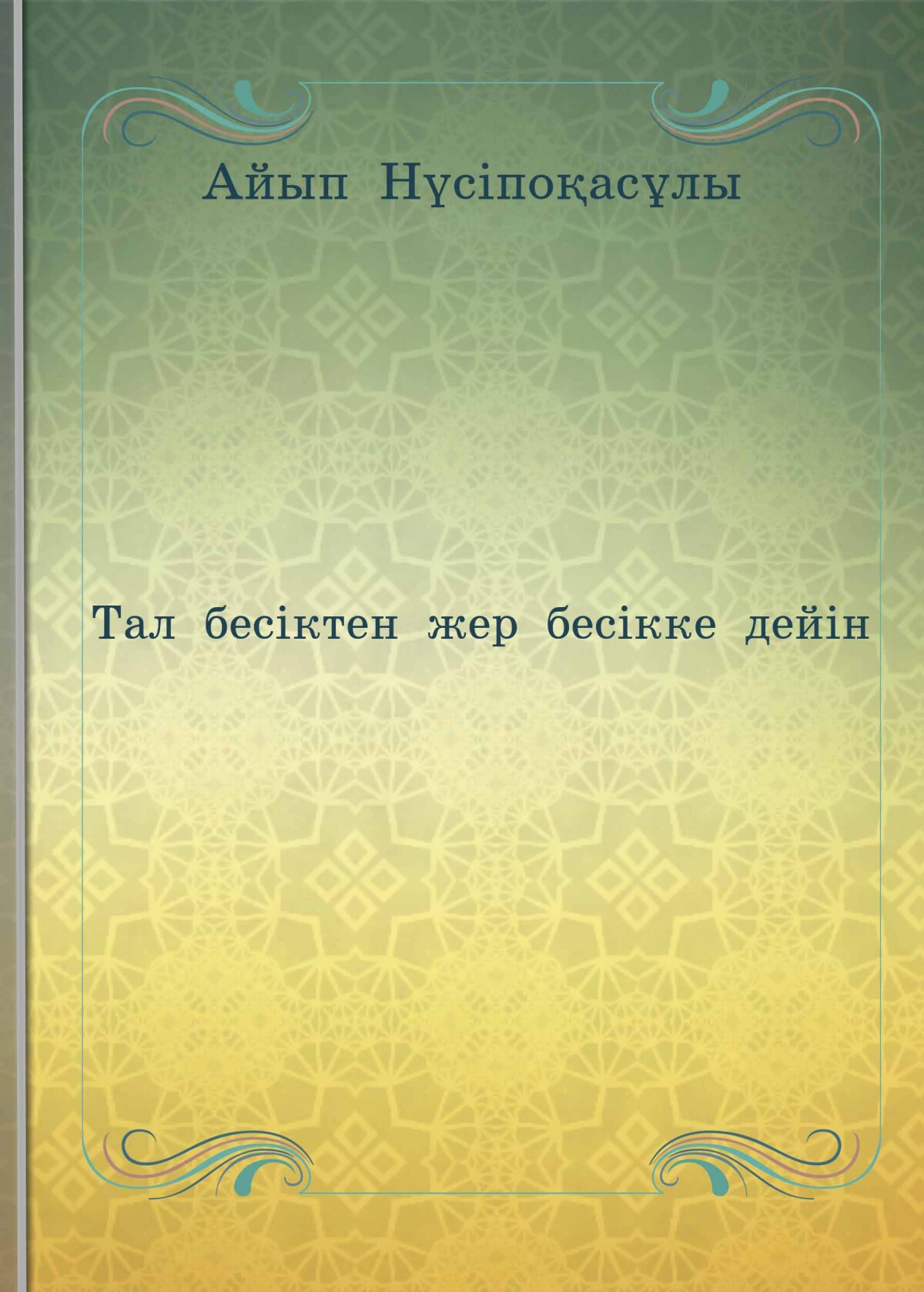 Тал бесіктен жер бесікке дейін