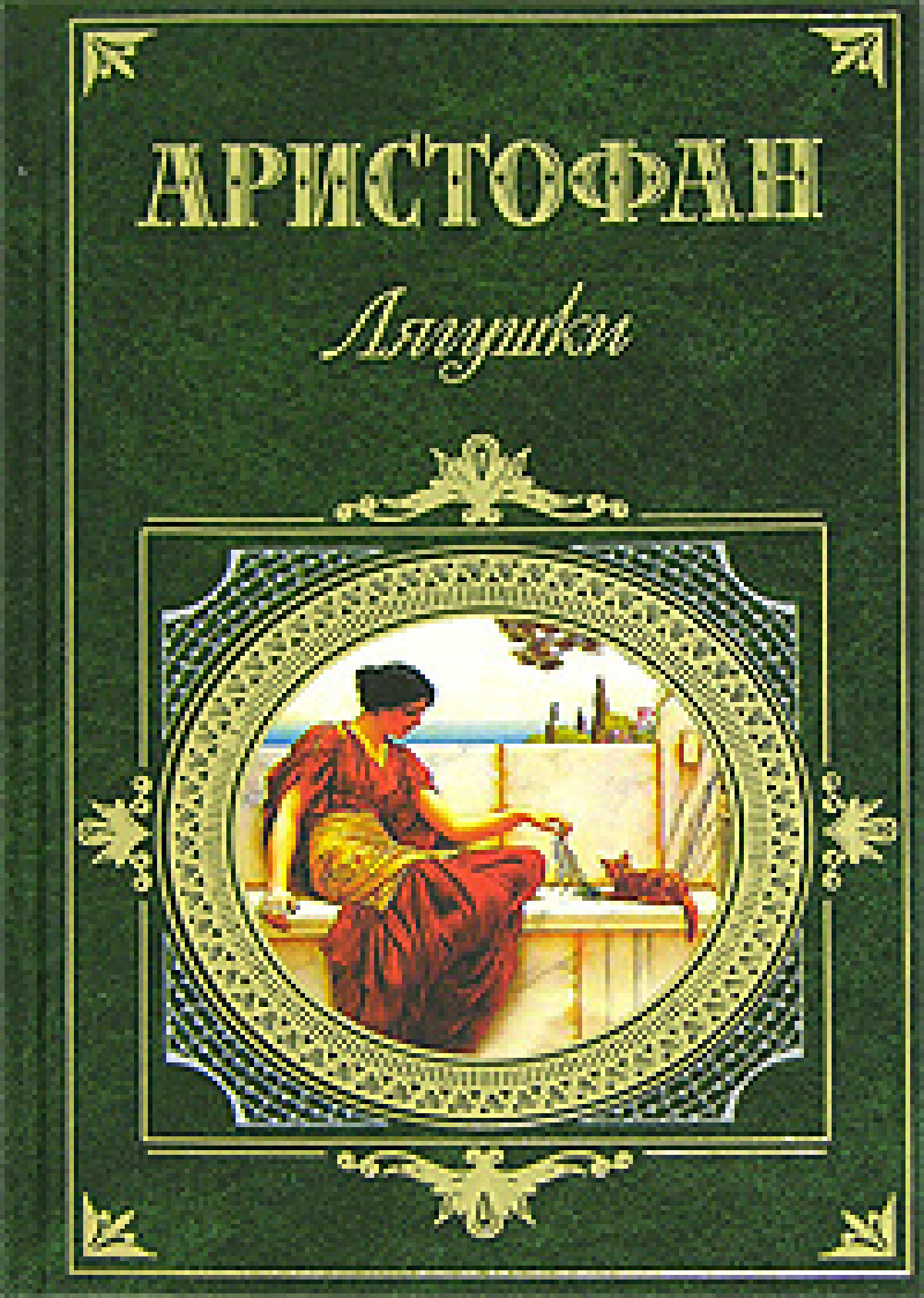 Лисистрата