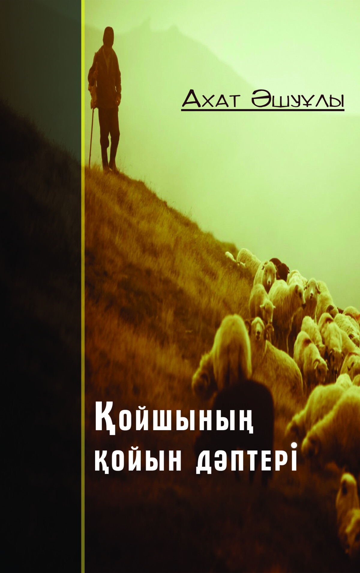 Қойшының қойын дәптері   