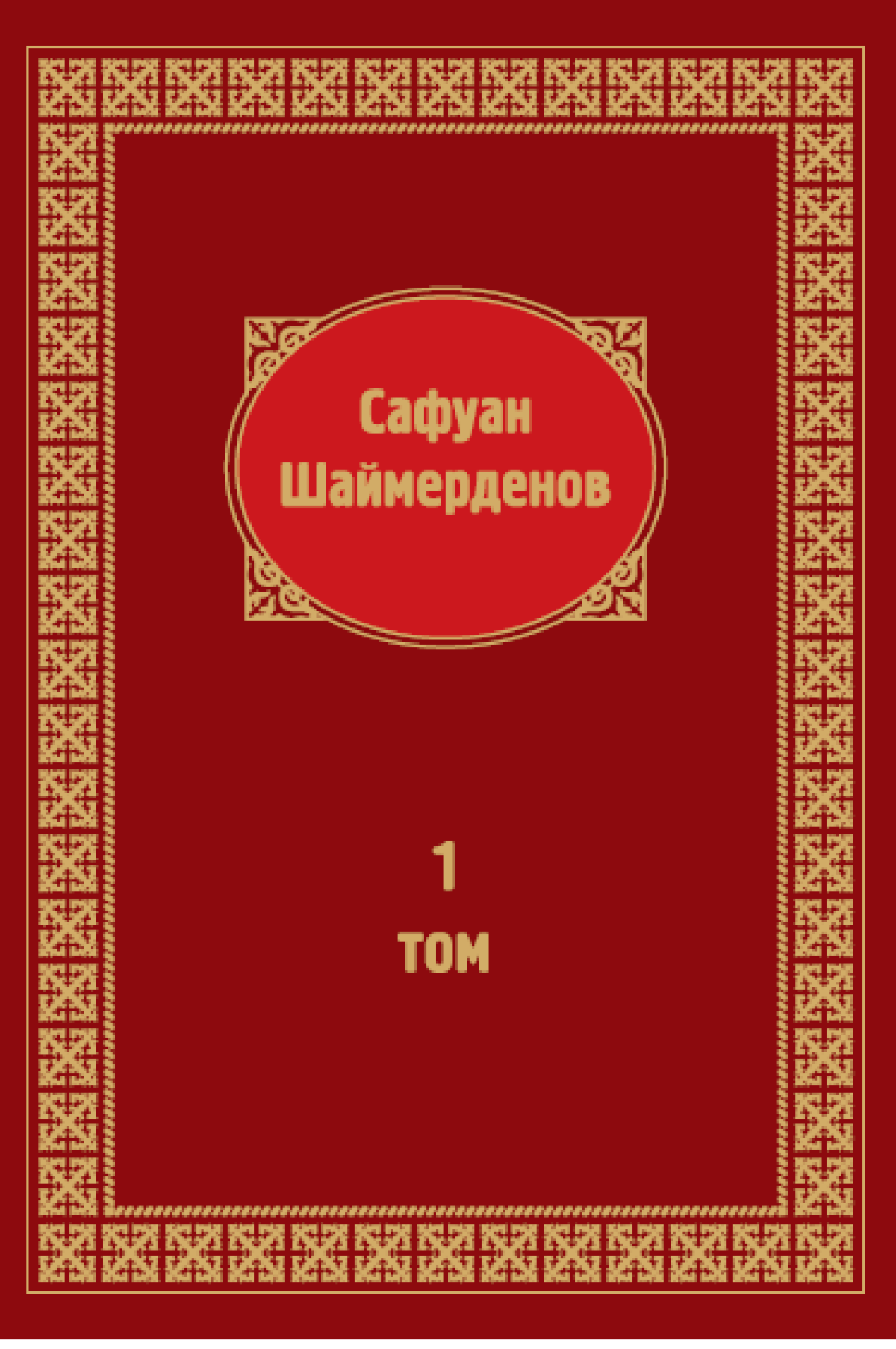 Сафуан Шаймерденов 1-том