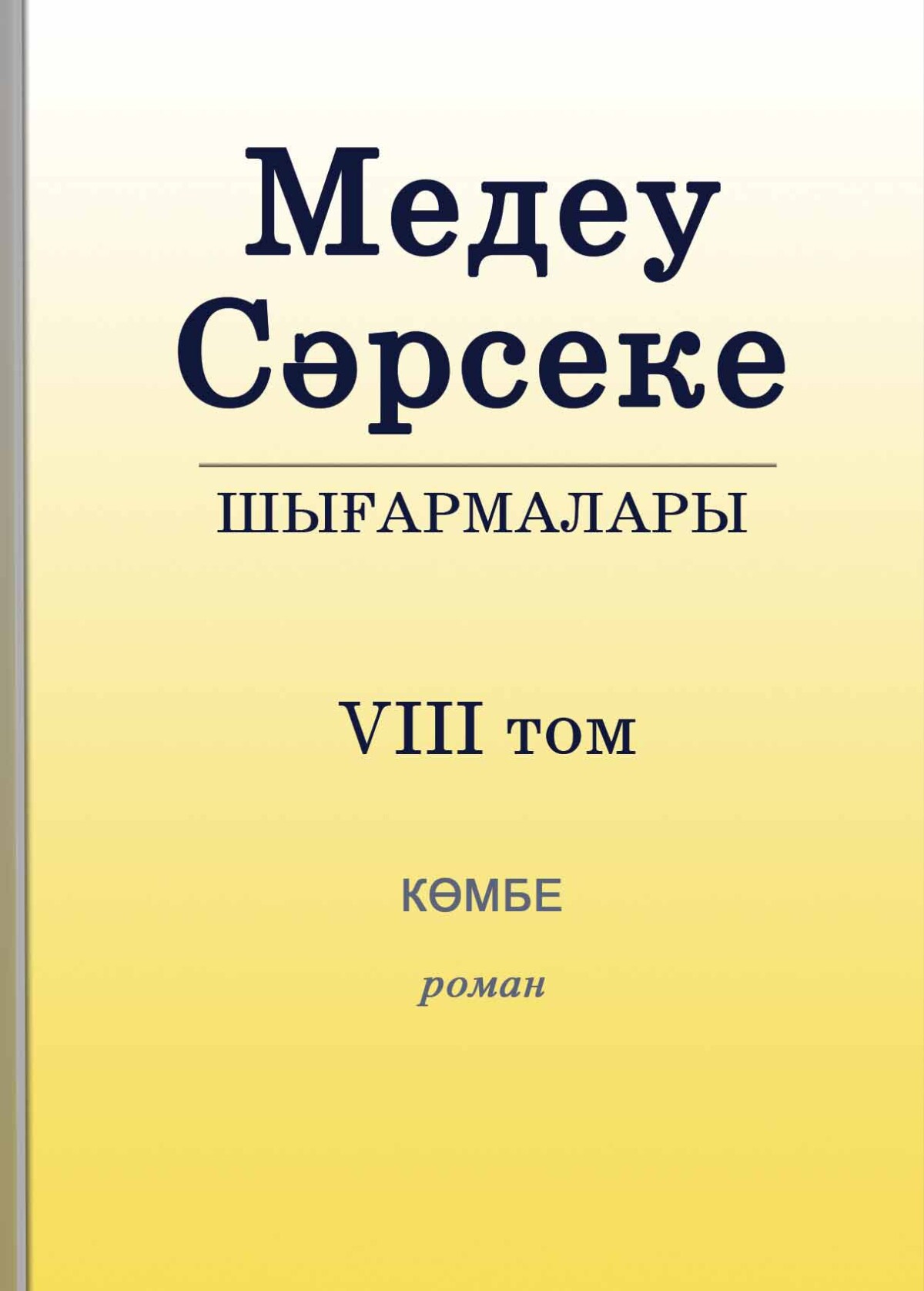 Медеу Сәрсекенің шығармалары. Көмбе
