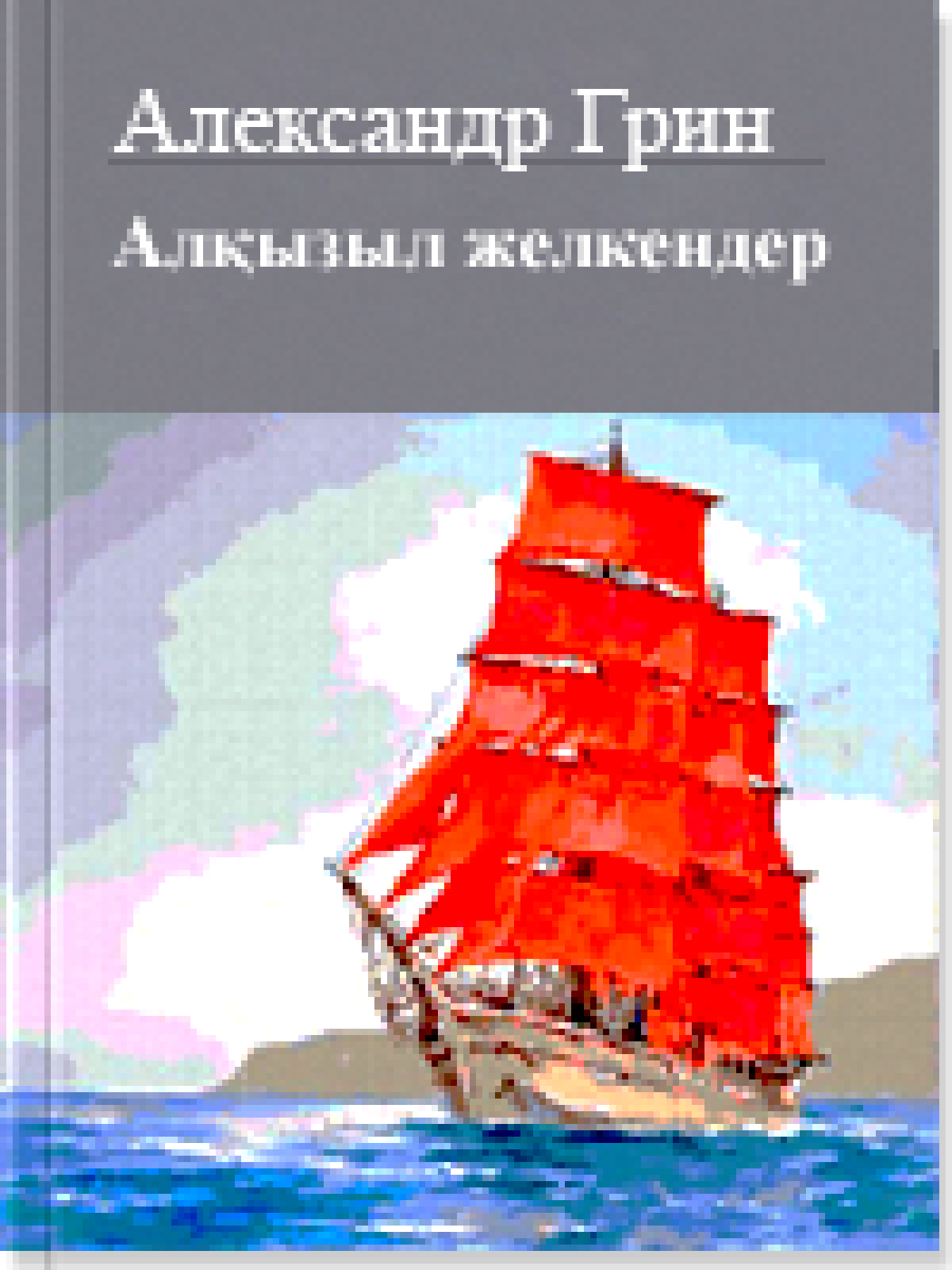 Алқызыл желкендер