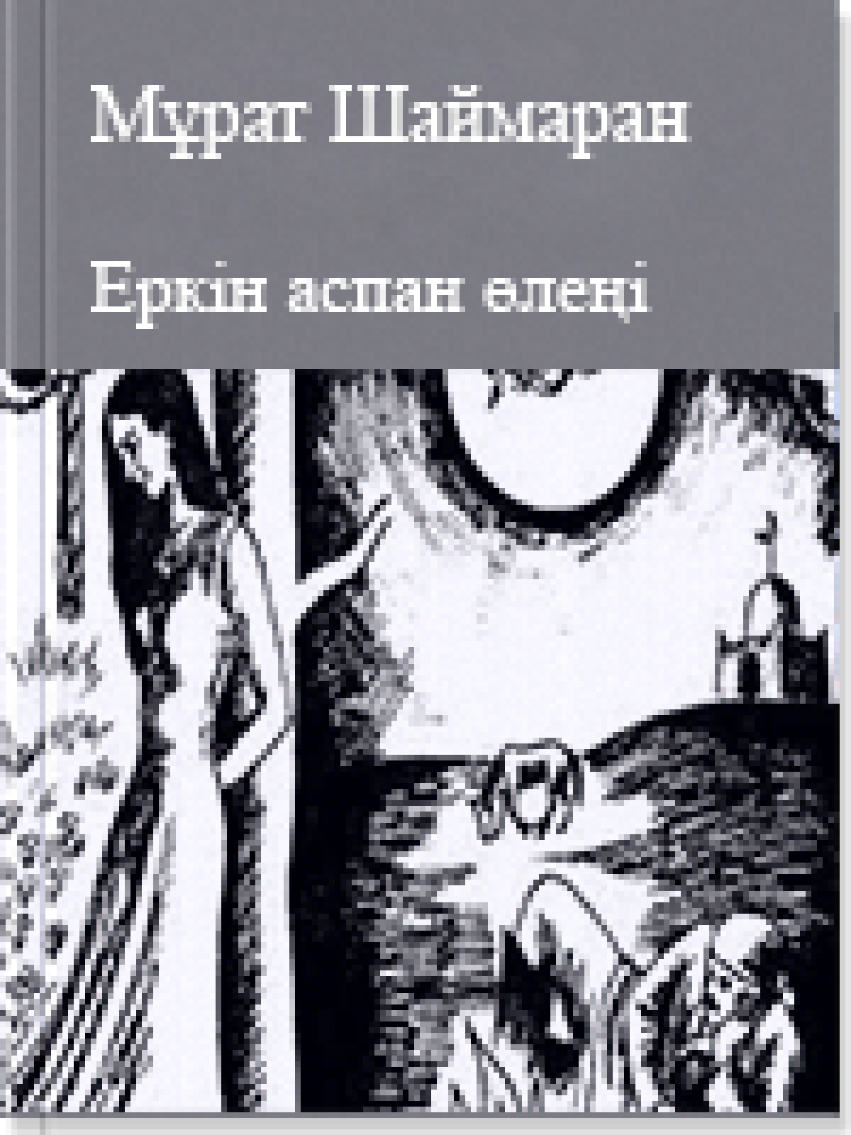 Еркін аспан өлеңі
